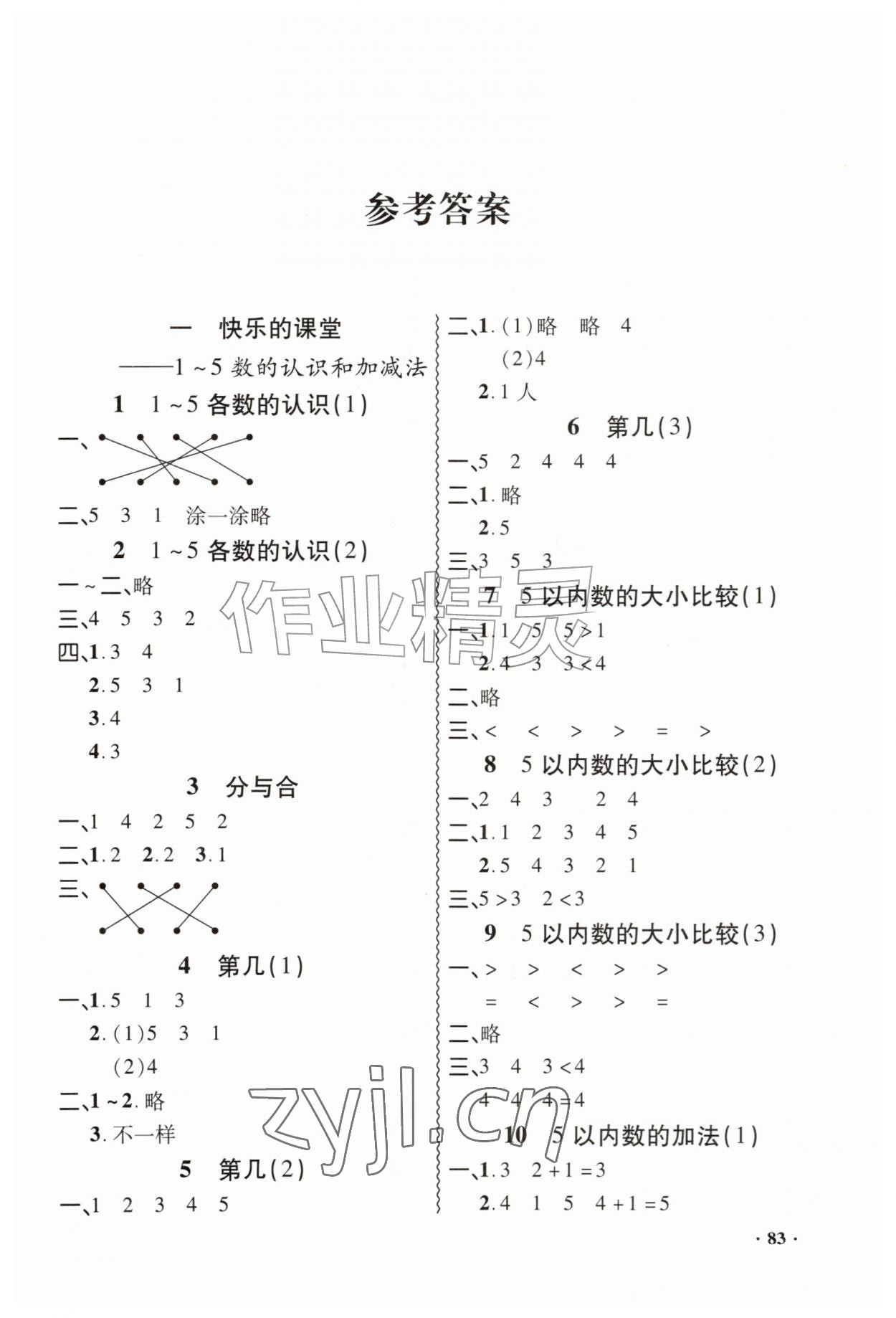 2026年同步练习册山东画报出版社一年级数学上册青岛版五四制&nbsp;第1页