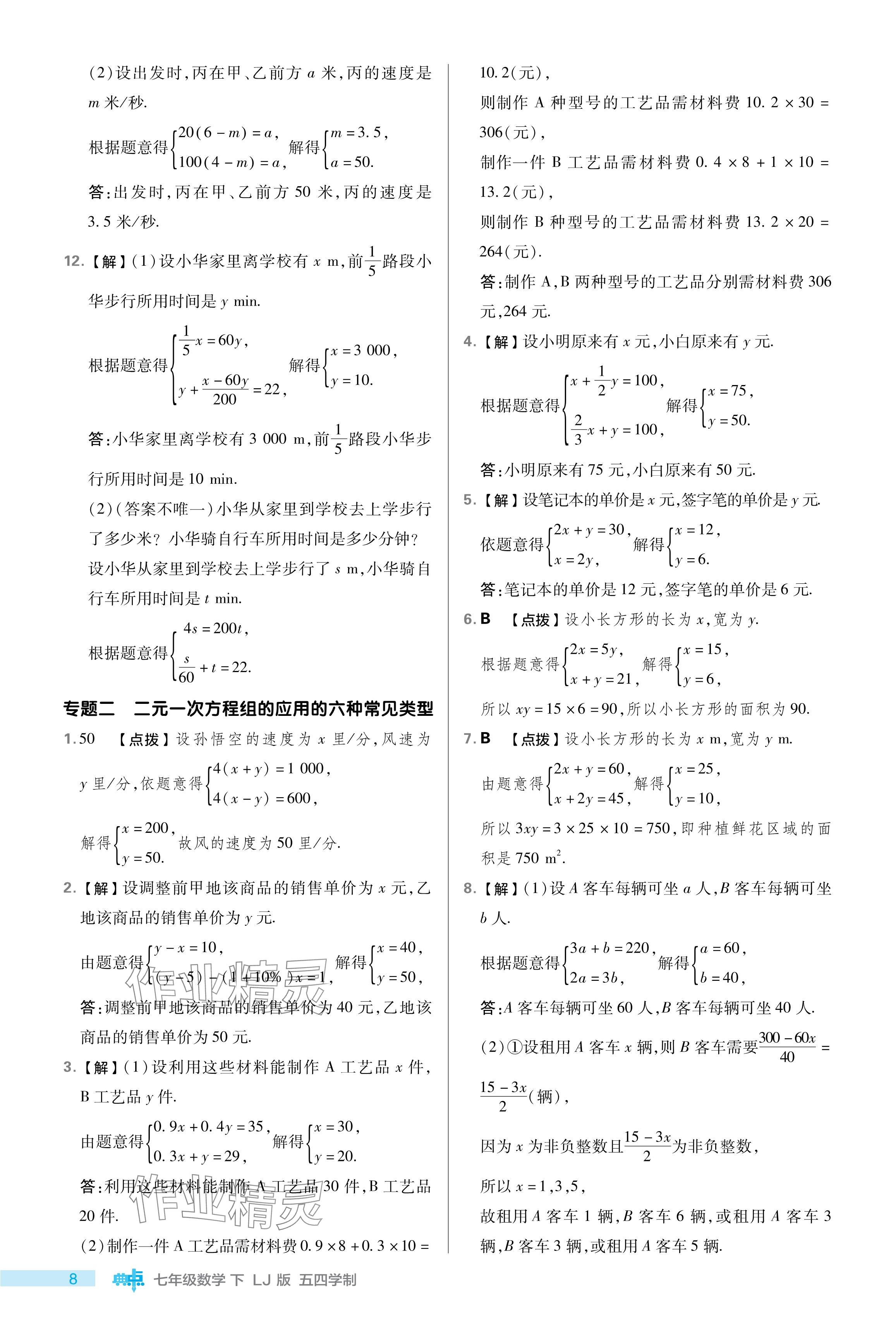 2024年綜合應(yīng)用創(chuàng)新題典中點(diǎn)七年級(jí)數(shù)學(xué)下冊(cè)魯教版54制 參考答案第8頁(yè)