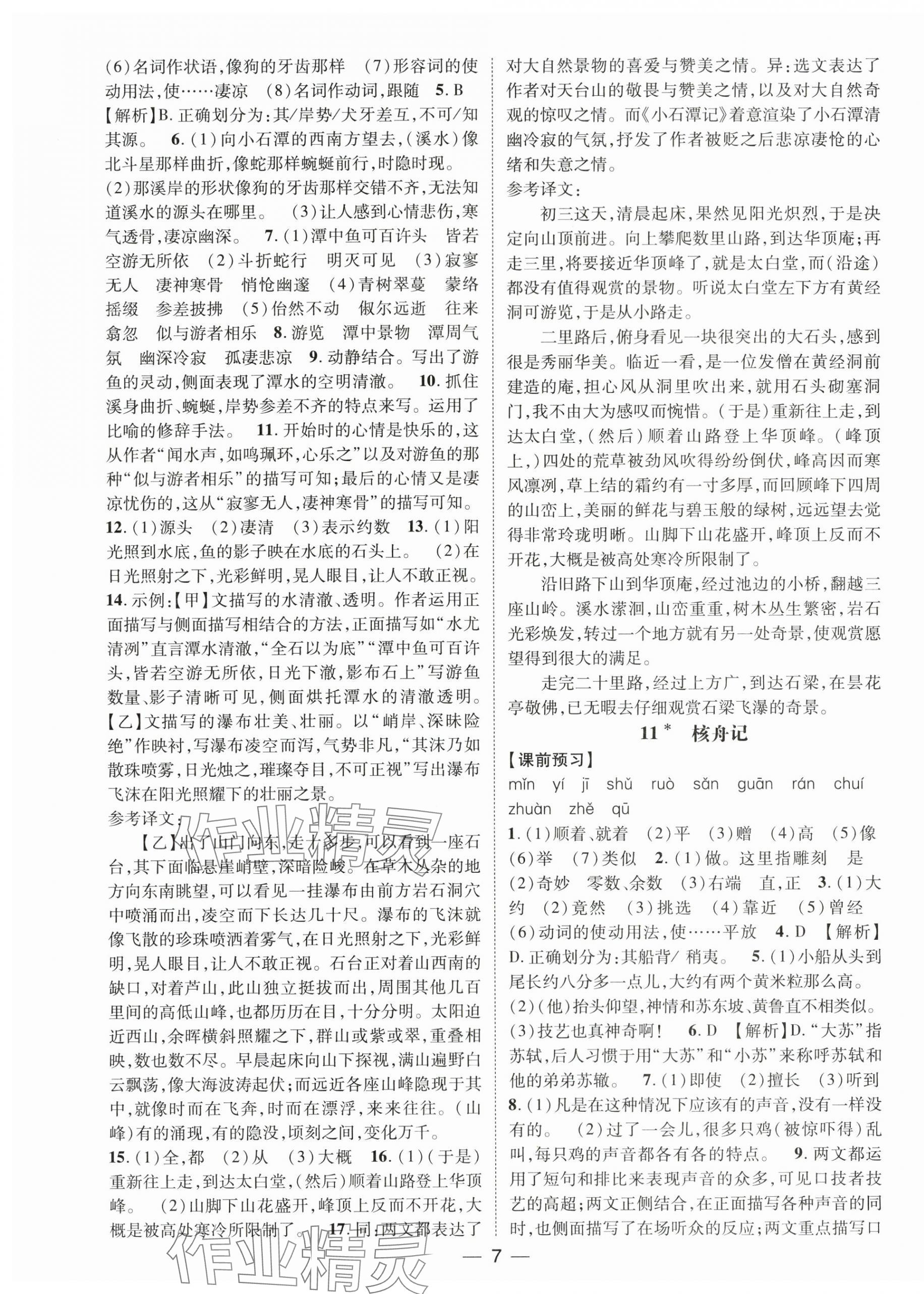 2025年名師測控八年級語文下冊人教版江西專版 第7頁