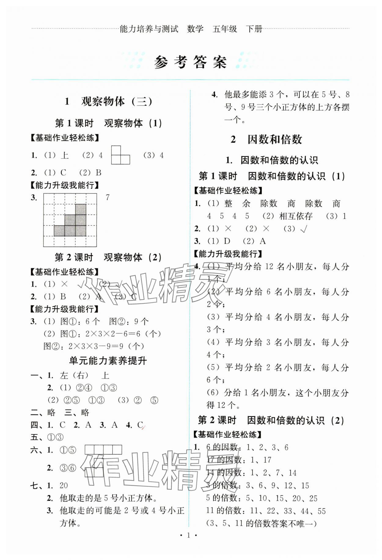 2025年能力培養(yǎng)與測試五年級數(shù)學(xué)下冊人教版 第1頁