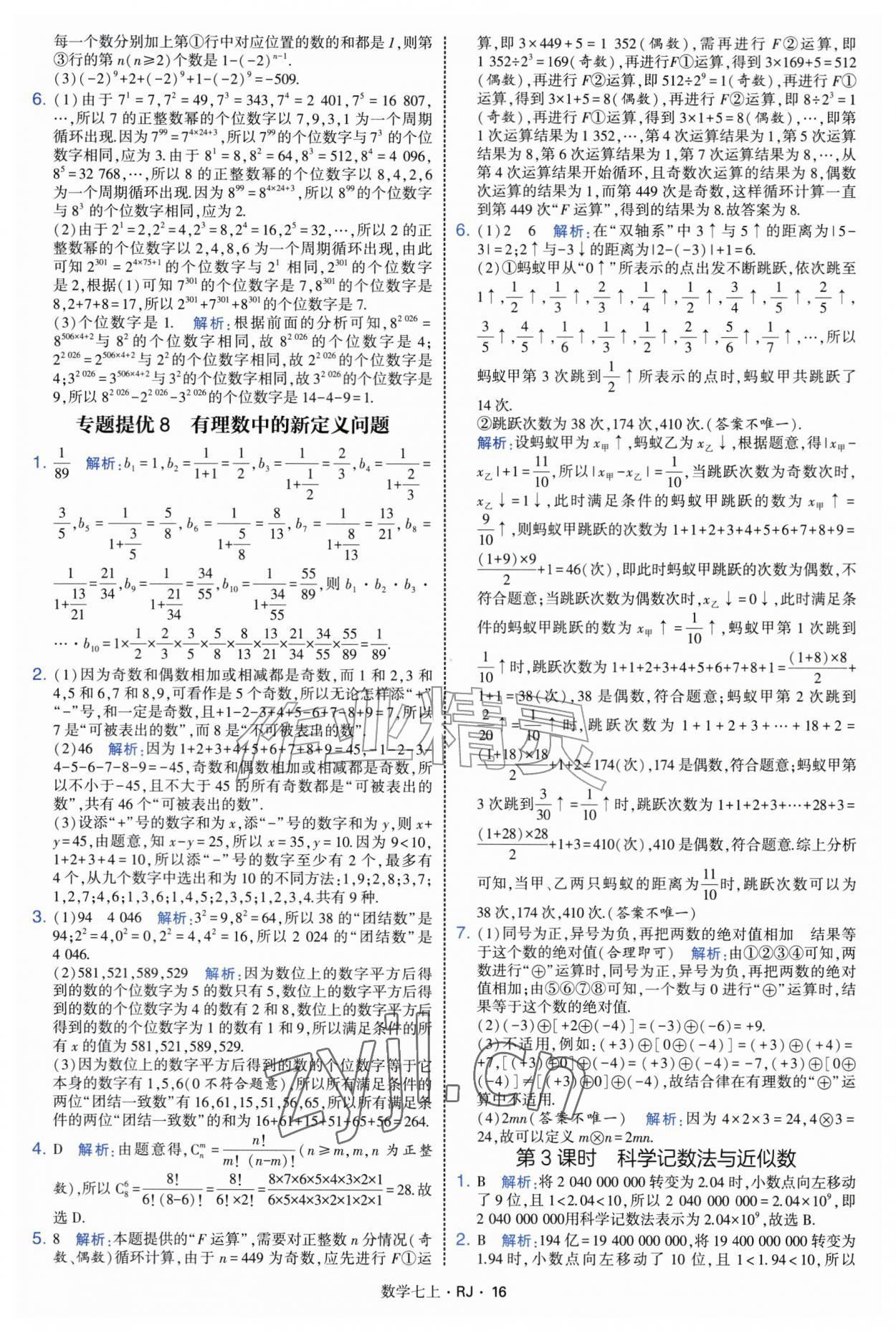 2026年学霸题中题七年级数学上册人教版&nbsp;参考答案第16页