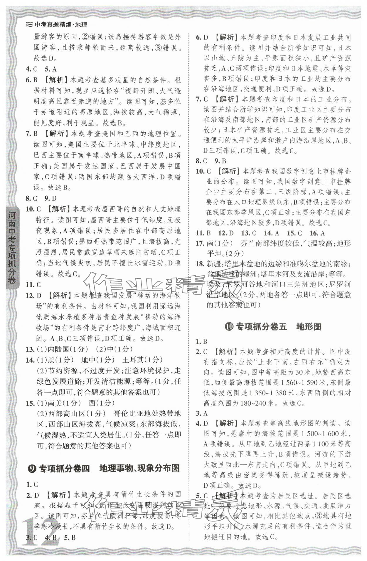 2024年王朝霞中考真题精编地理河南专版 参考答案第12页