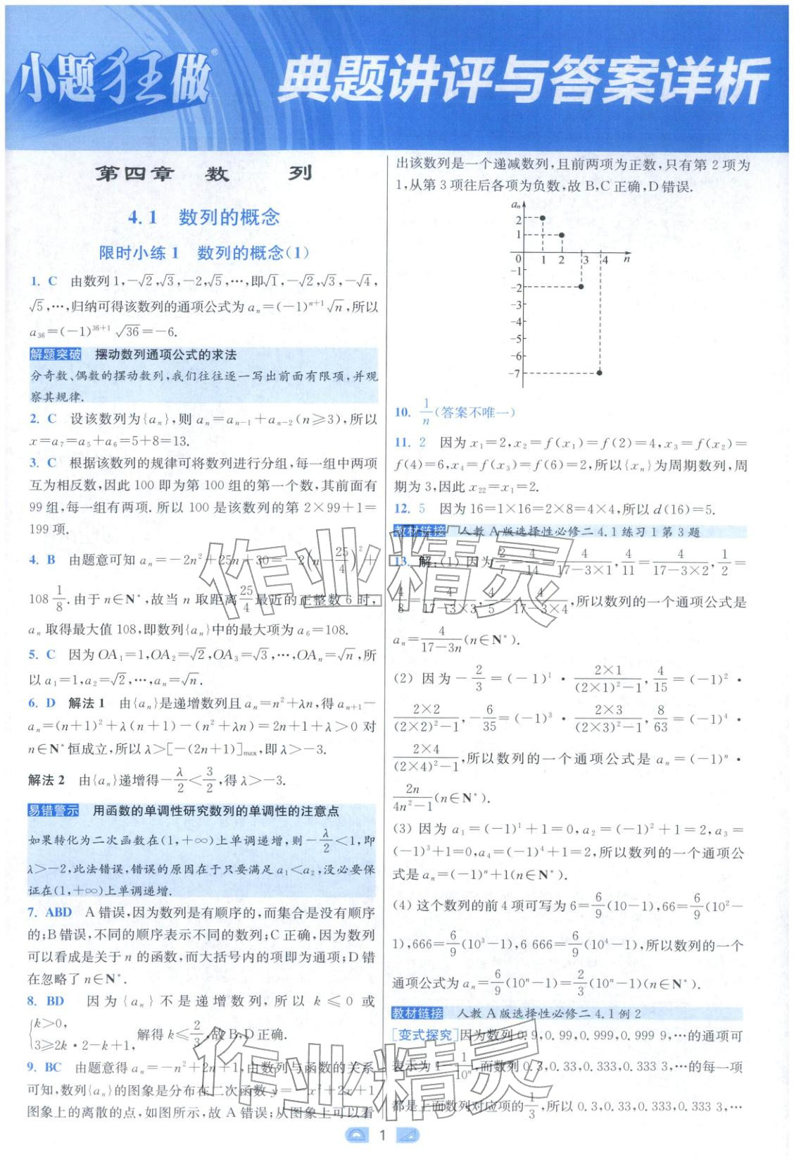 2025年小题狂做高中数学选择性必修第二册人教版 参考答案第1页