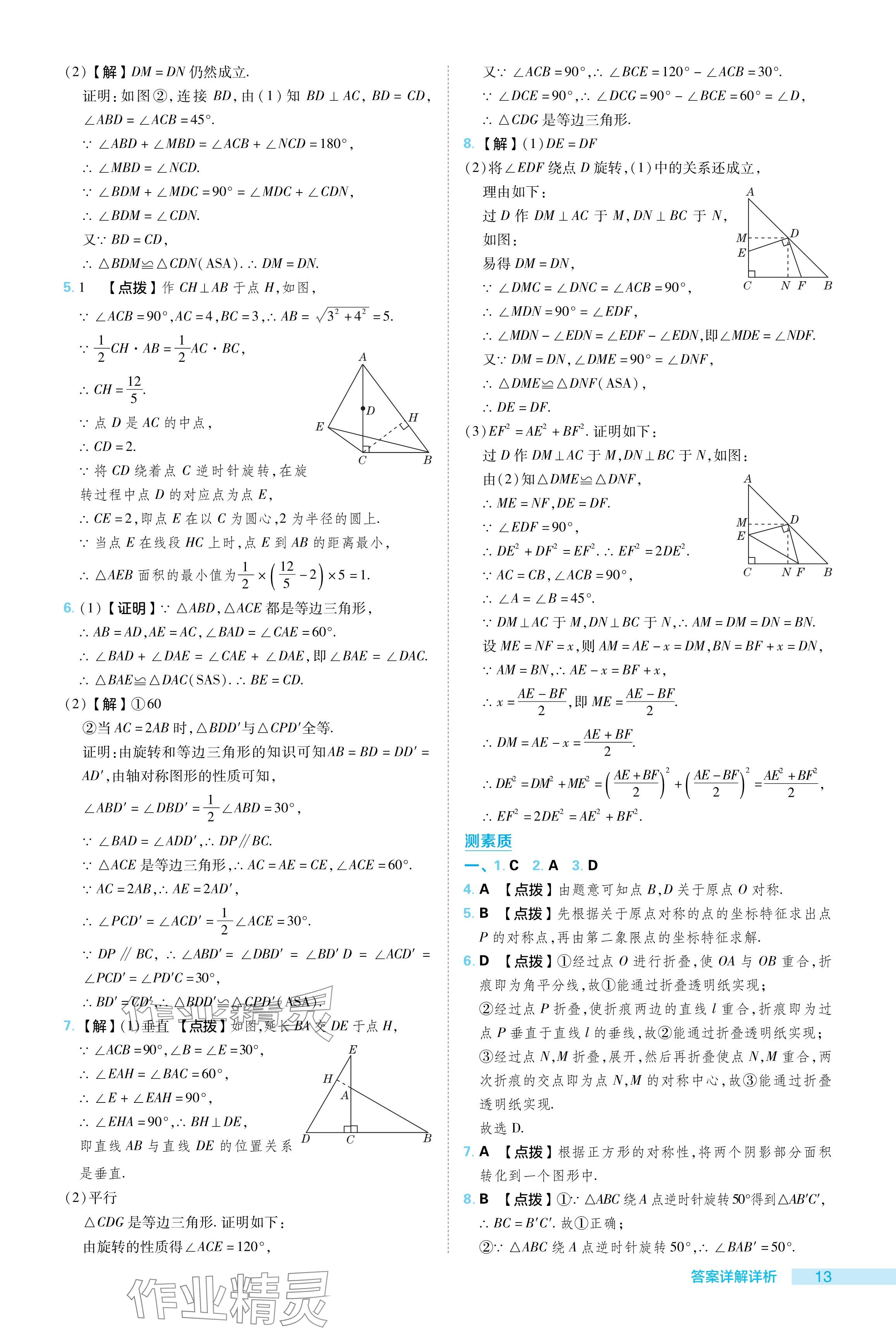 2024年综合应用创新题典中点八年级数学下册苏科版 参考答案第13页