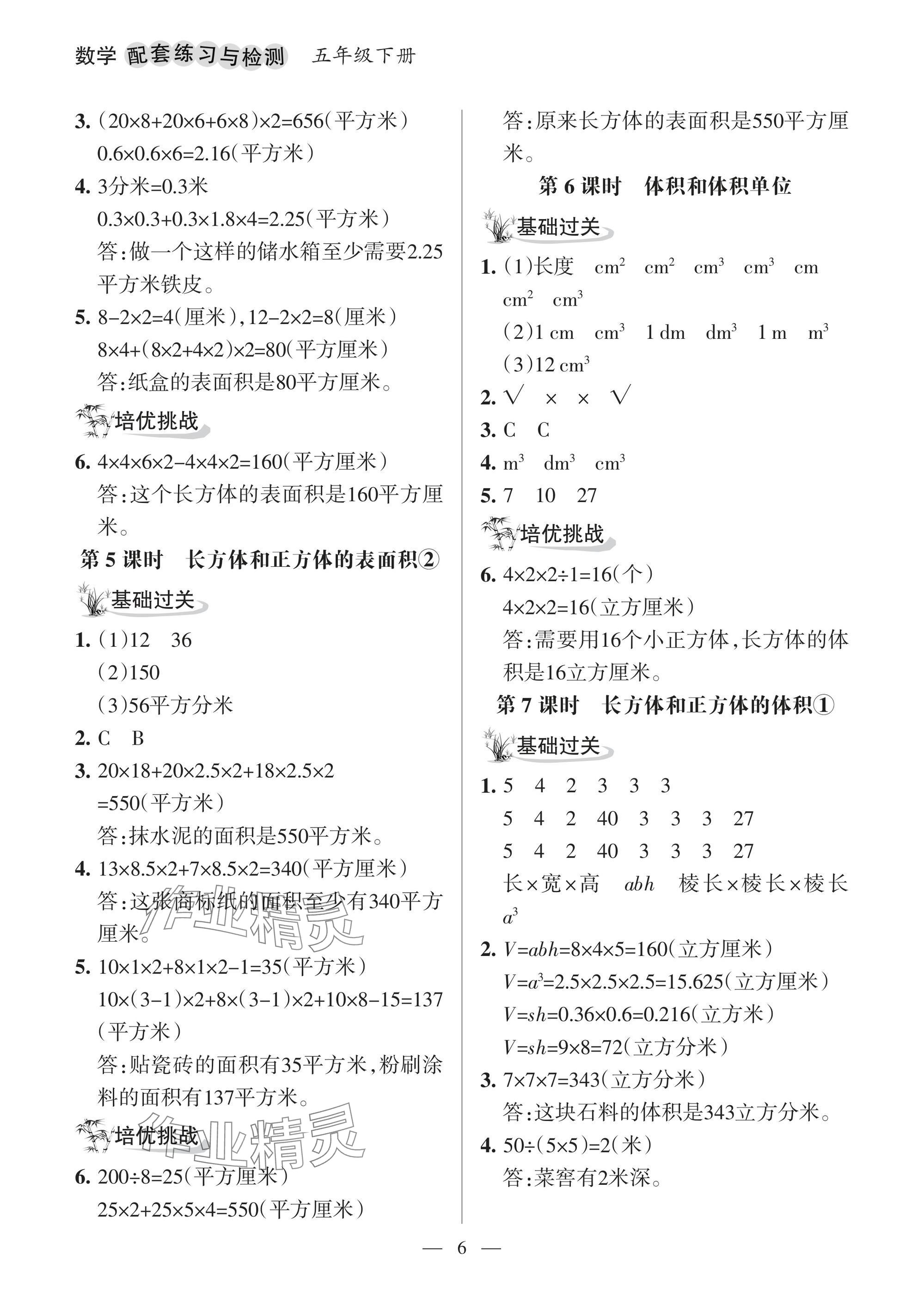 2025年配套練習(xí)與檢測(cè)五年級(jí)數(shù)學(xué)下冊(cè)人教版 參考答案第6頁