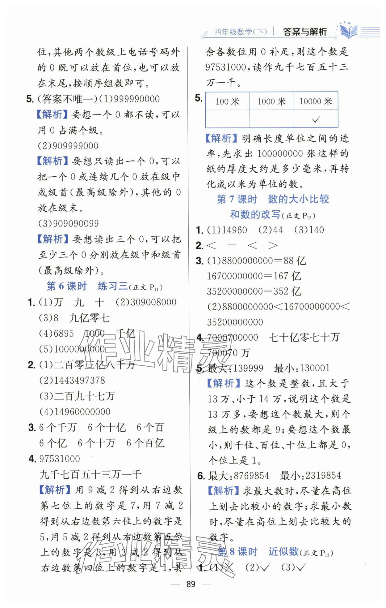 2024年教材全練四年級數(shù)學(xué)下冊蘇教版 第5頁