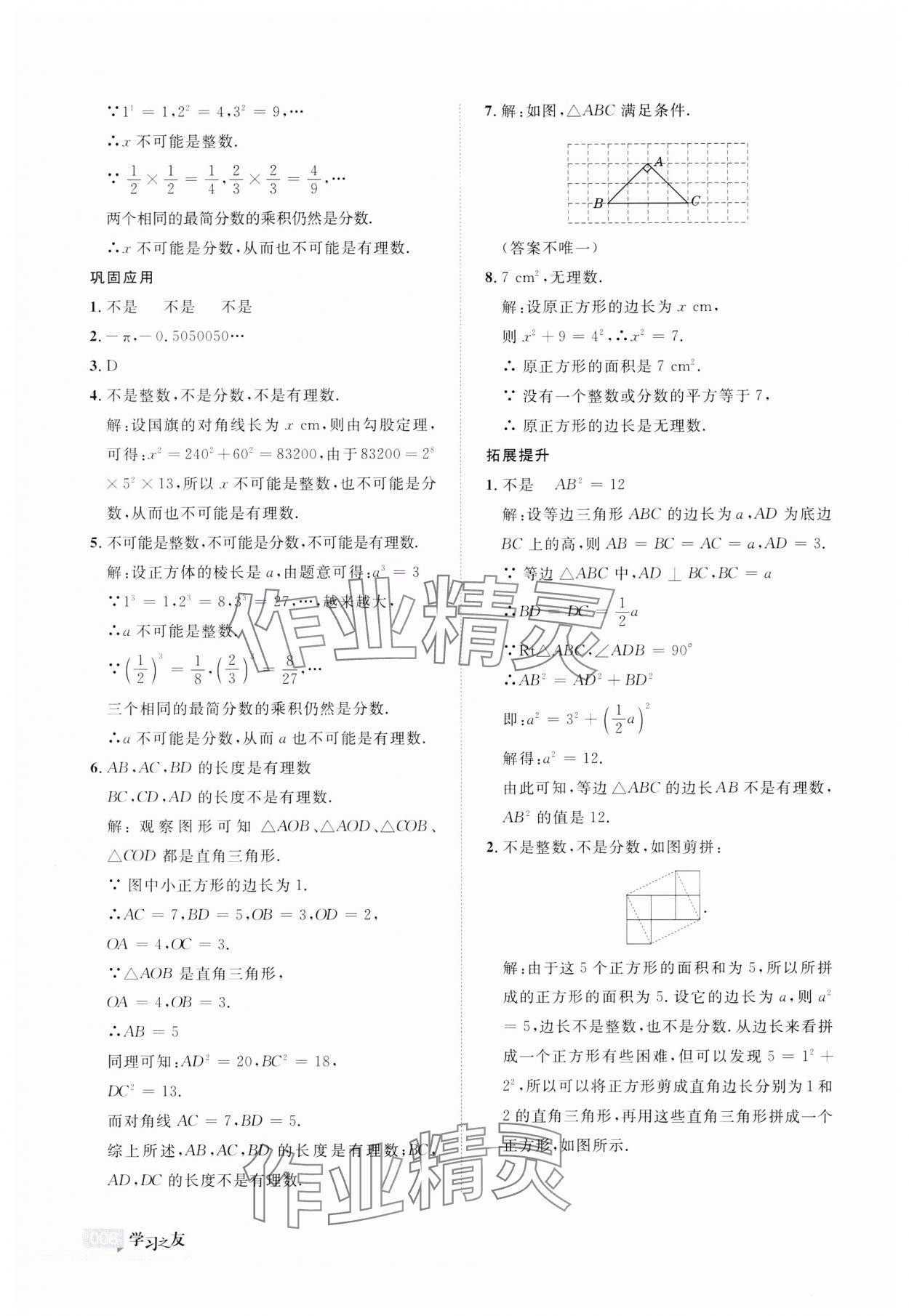 2023年學(xué)習(xí)之友八年級數(shù)學(xué)上冊北師大版 參考答案第8頁