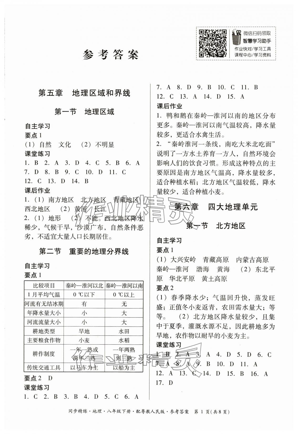 2025年同步精練廣東人民出版社八年級地理下冊粵人版 第1頁