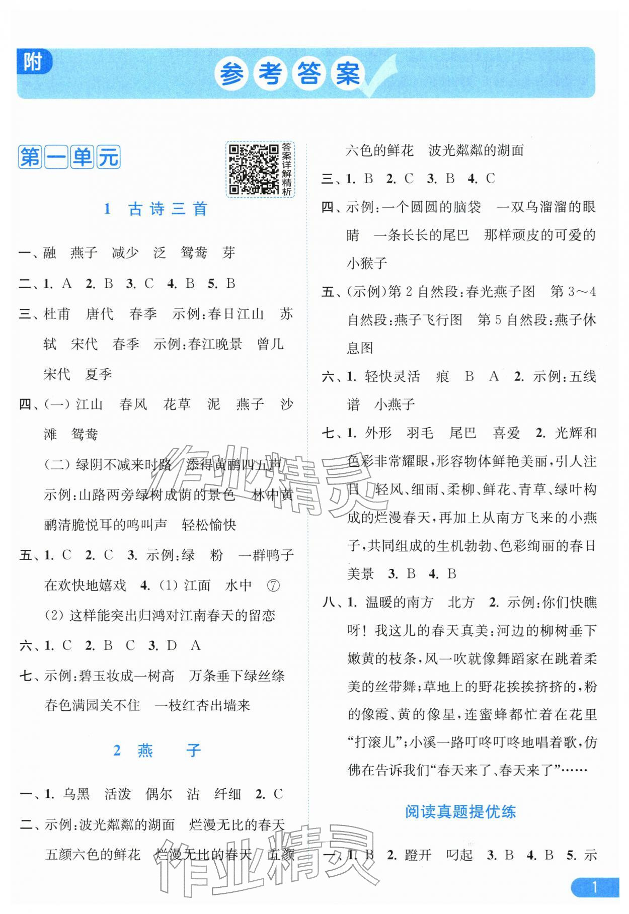 2026年亮点给力提优课时作业本三年级语文下册人教版江苏专版&nbsp;第3页