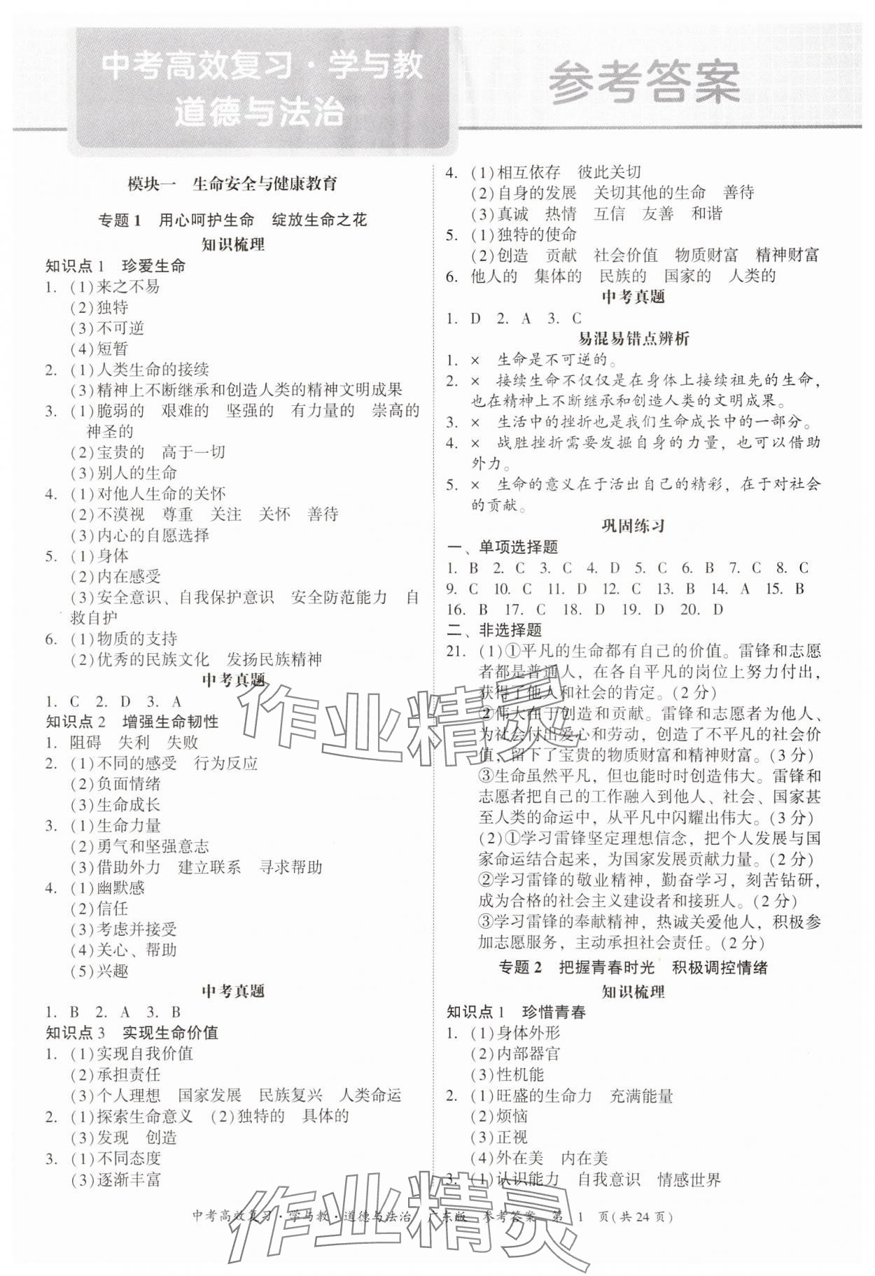 2024年中考高效復習學與教道德與法治廣東專版 參考答案第1頁