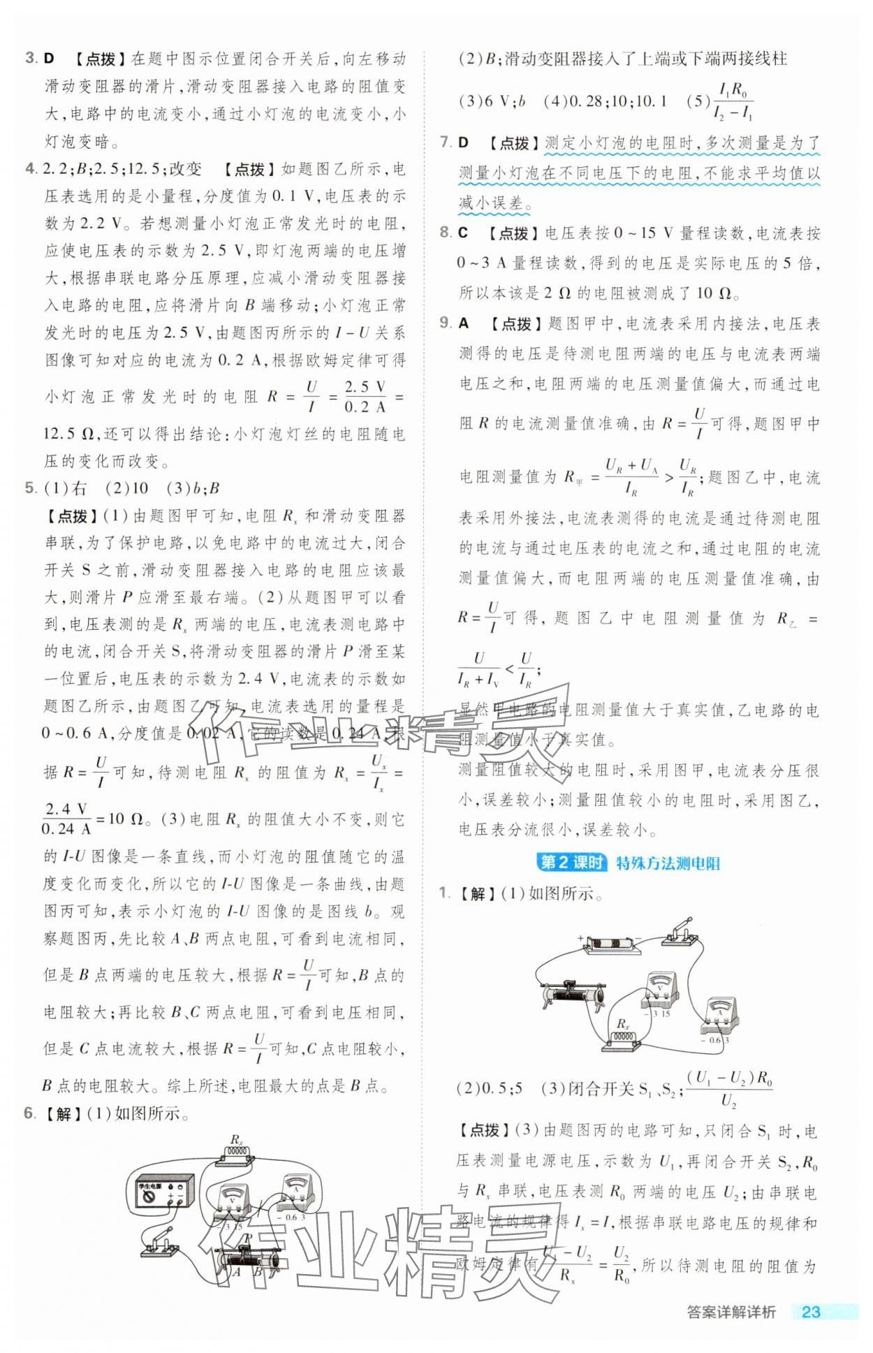 2023年綜合應(yīng)用創(chuàng)新題典中點(diǎn)九年級物理全一冊滬科版 第23頁