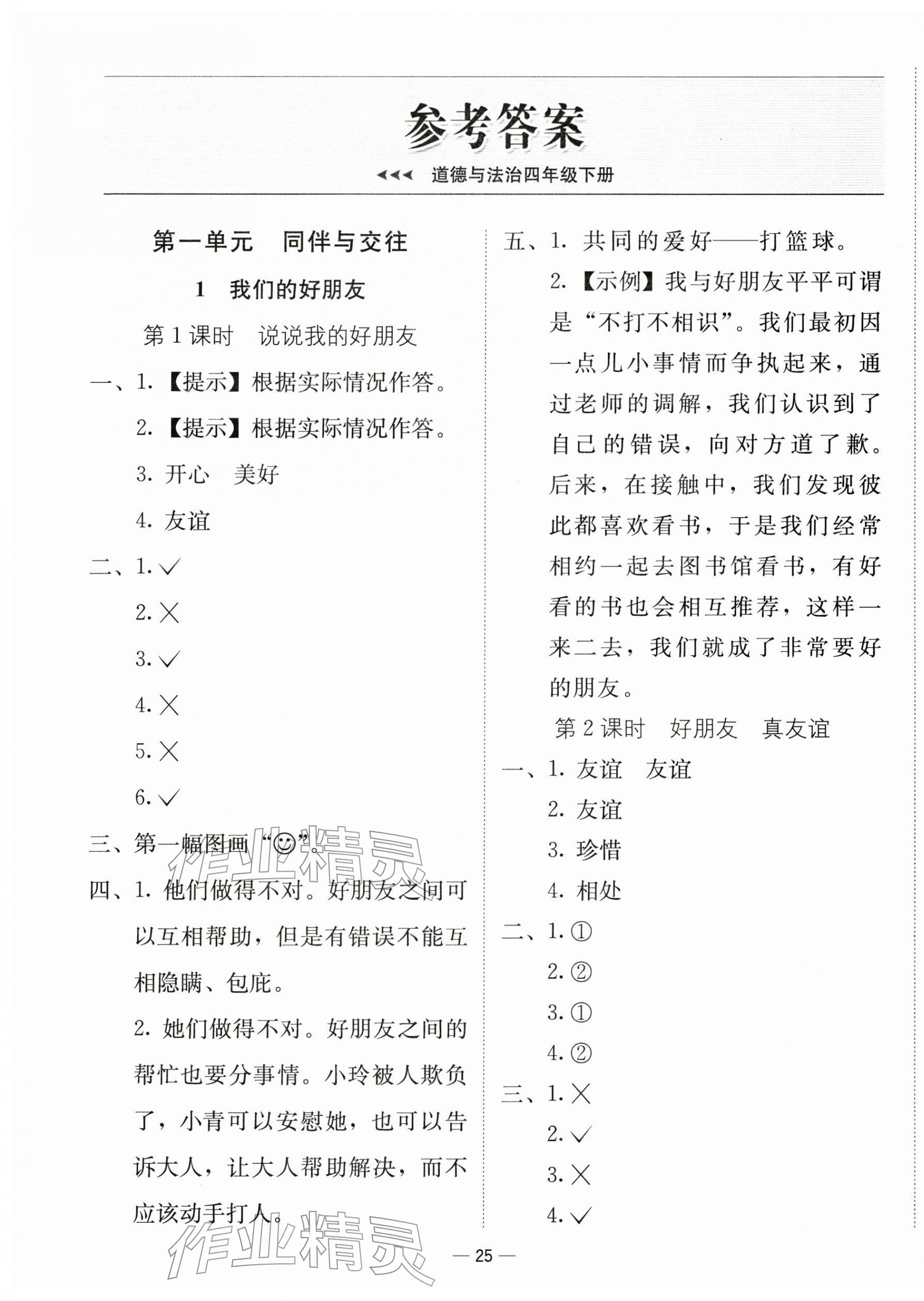 2026年新课标同步学练测四年级道德与法治下册人教版&nbsp;第1页