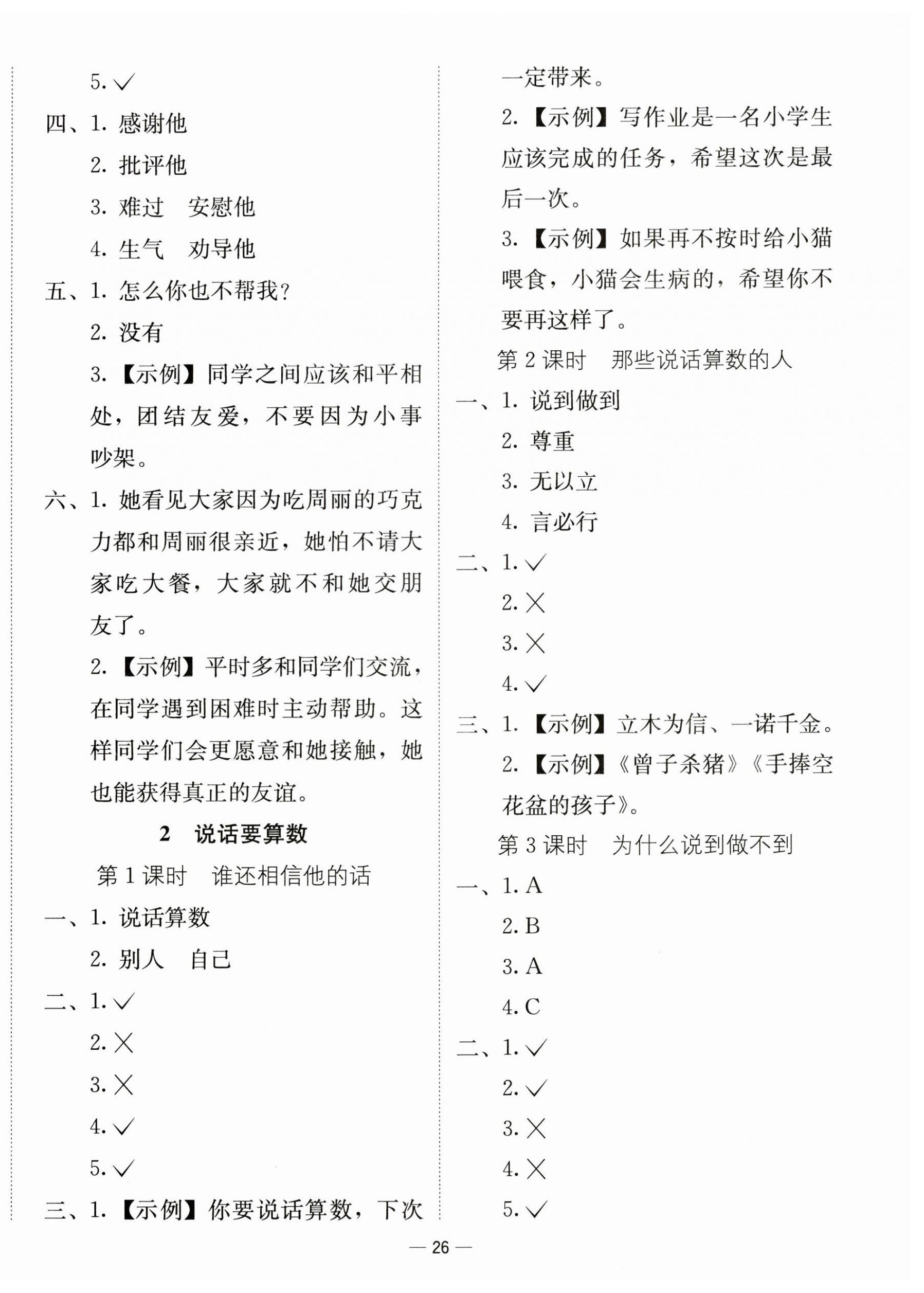2026年新课标同步学练测四年级道德与法治下册人教版&nbsp;第2页