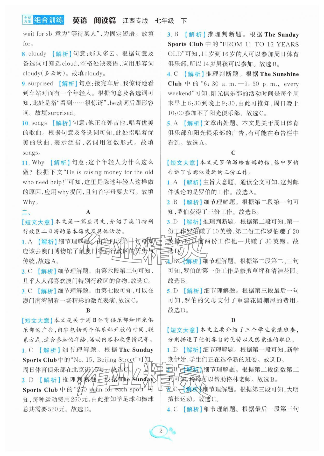 2025年全優(yōu)方案組合訓(xùn)練七年級英語下冊江西專版 參考答案第2頁