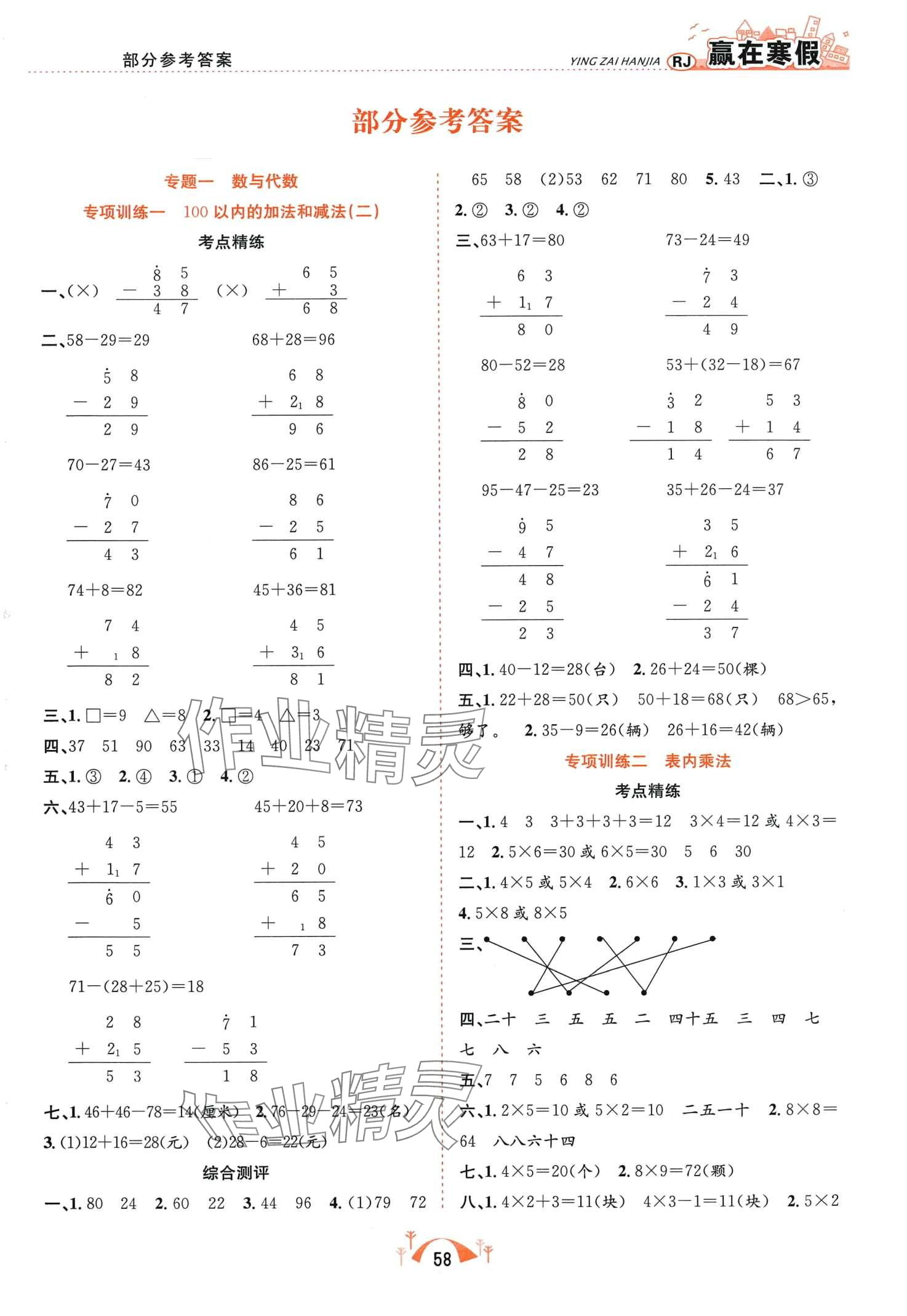 2024年赢在寒假期末闯关合肥工业大学出版社二年级数学人教版 第1页