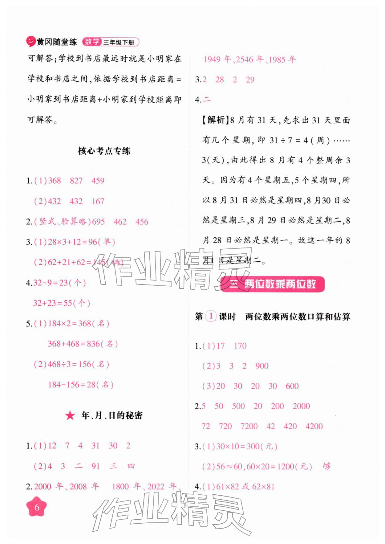 2026年黄冈随堂练三年级数学下册苏教版&nbsp;第6页