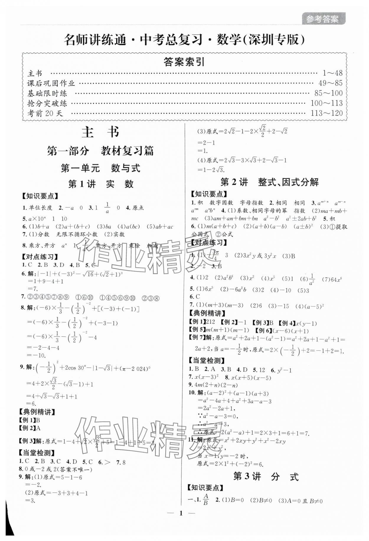 2025年廣東名師講練通中考總復習數學深圳專版 參考答案第1頁