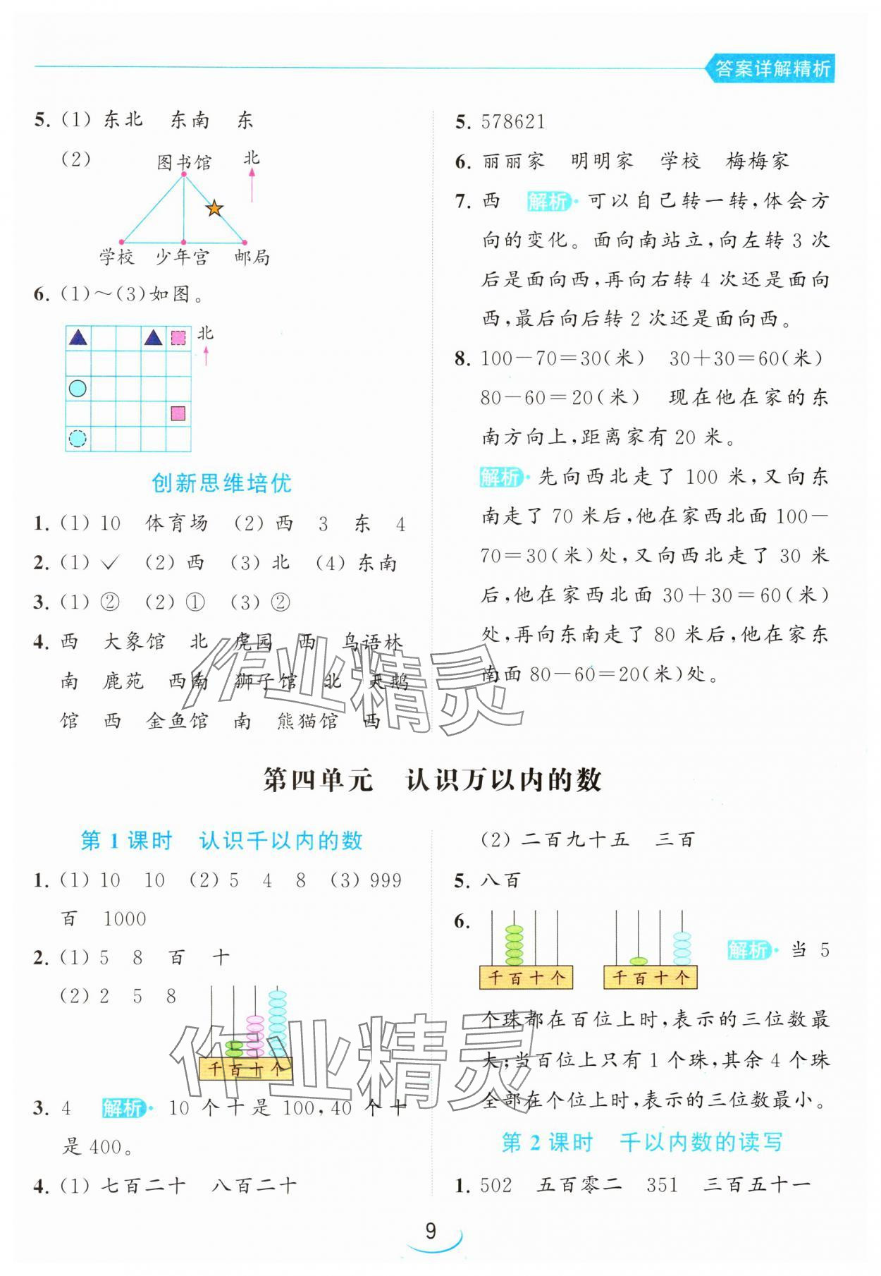 2024年亮點給力提優(yōu)班二年級數(shù)學下冊蘇教版 參考答案第9頁