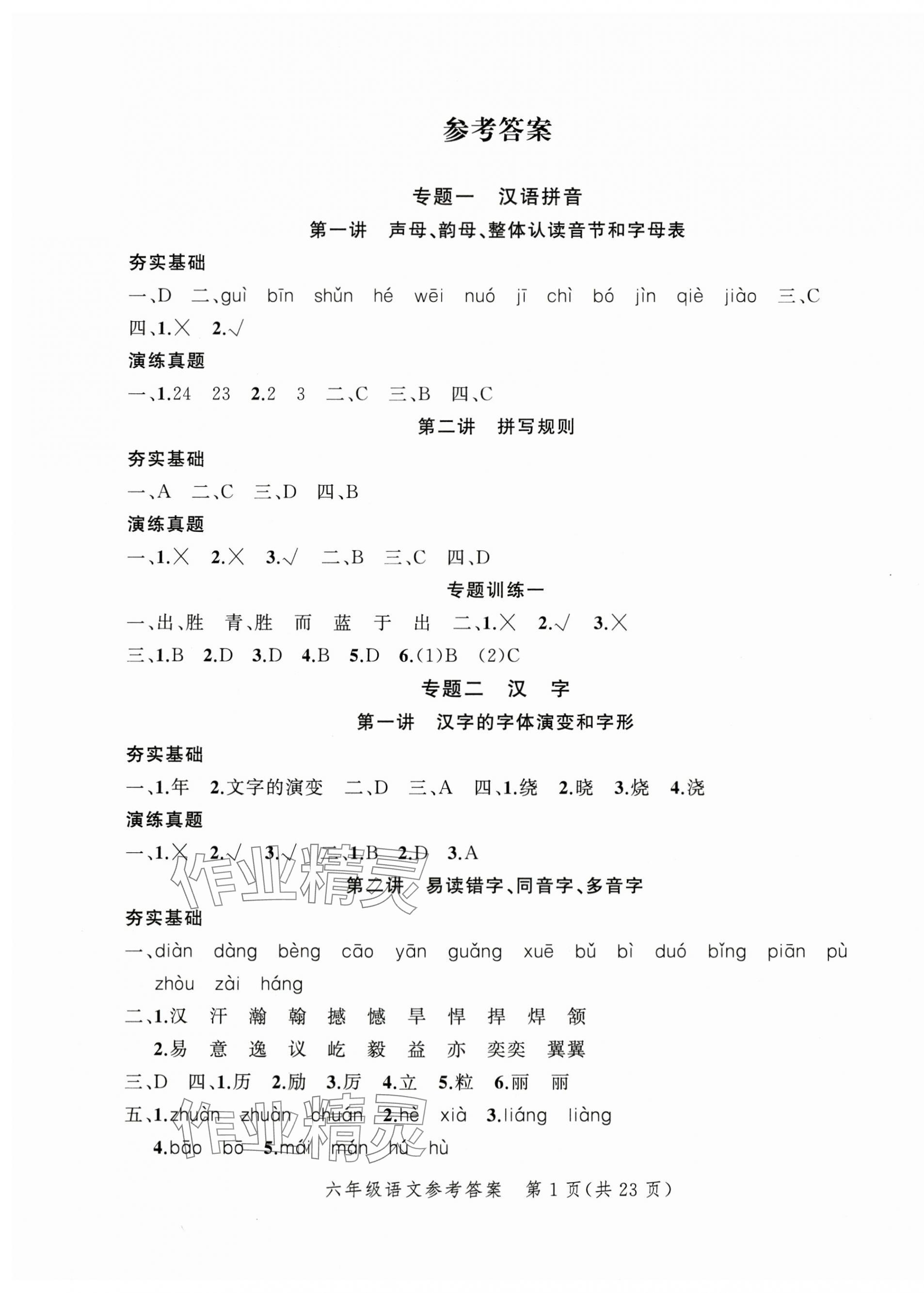 2024年名師面對面小考致高點語文 參考答案第6頁