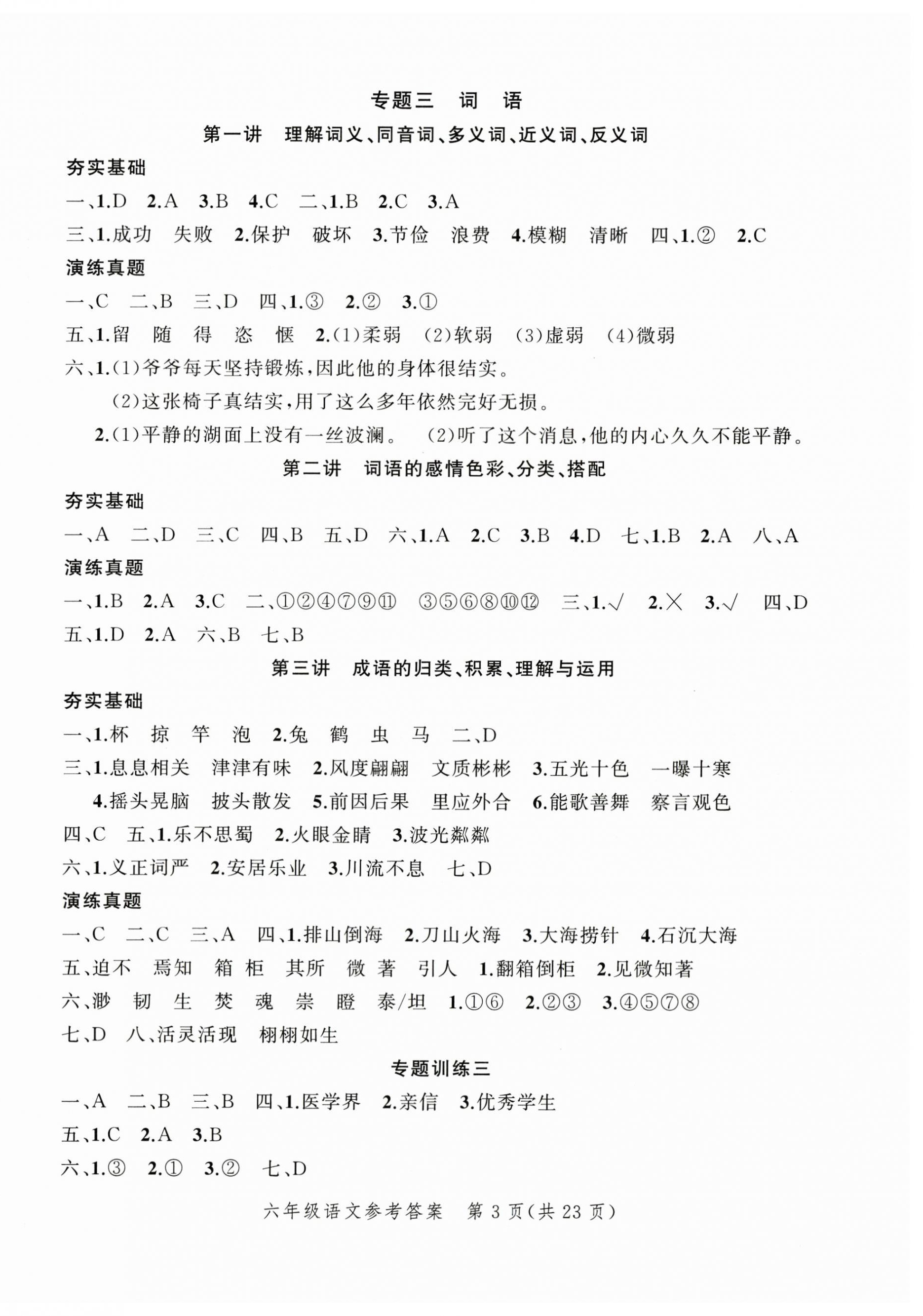 2024年名師面對面小考致高點語文 參考答案第8頁
