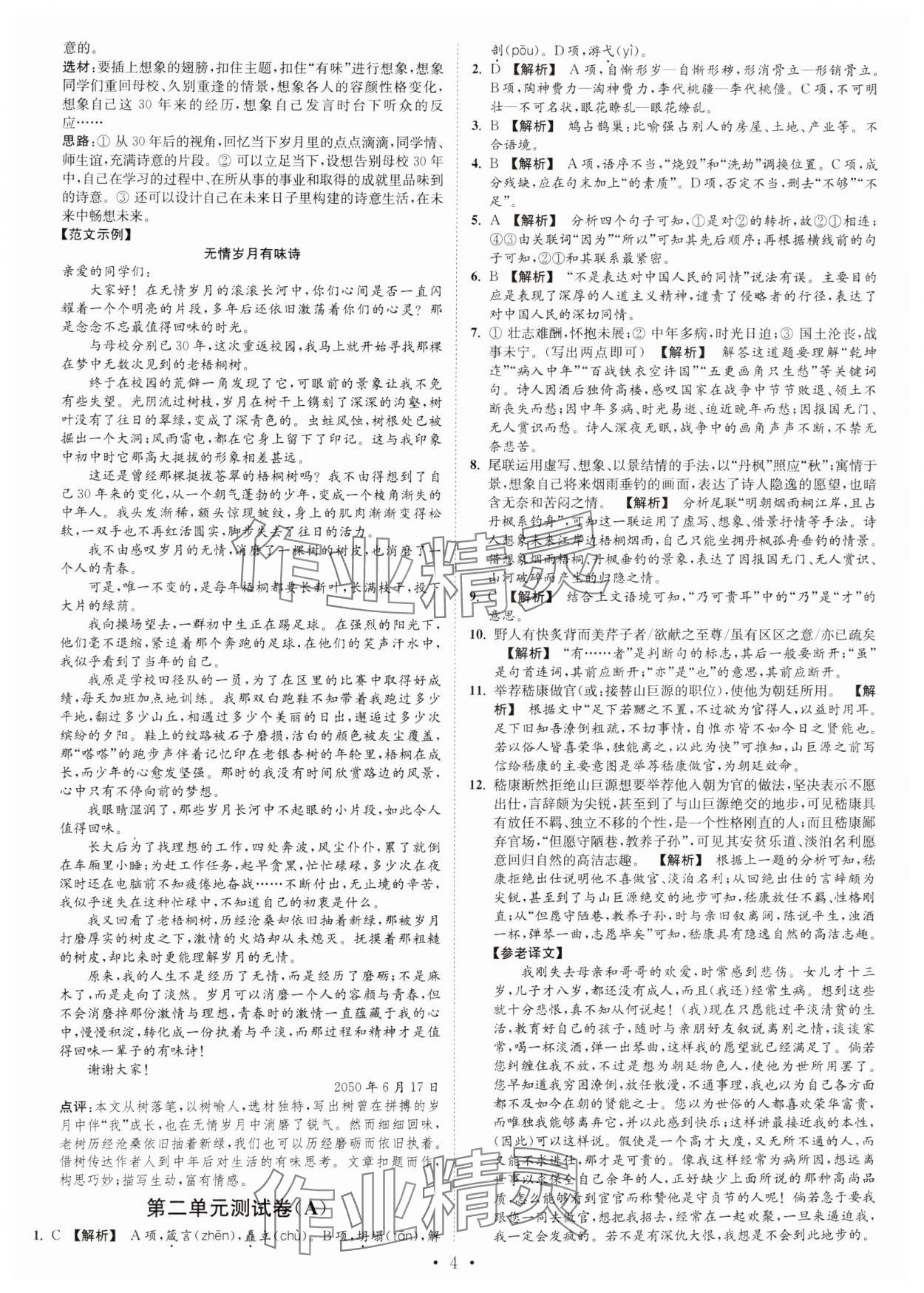 2024年江蘇密卷九年級(jí)語(yǔ)文上冊(cè)全國(guó)版 第4頁(yè)