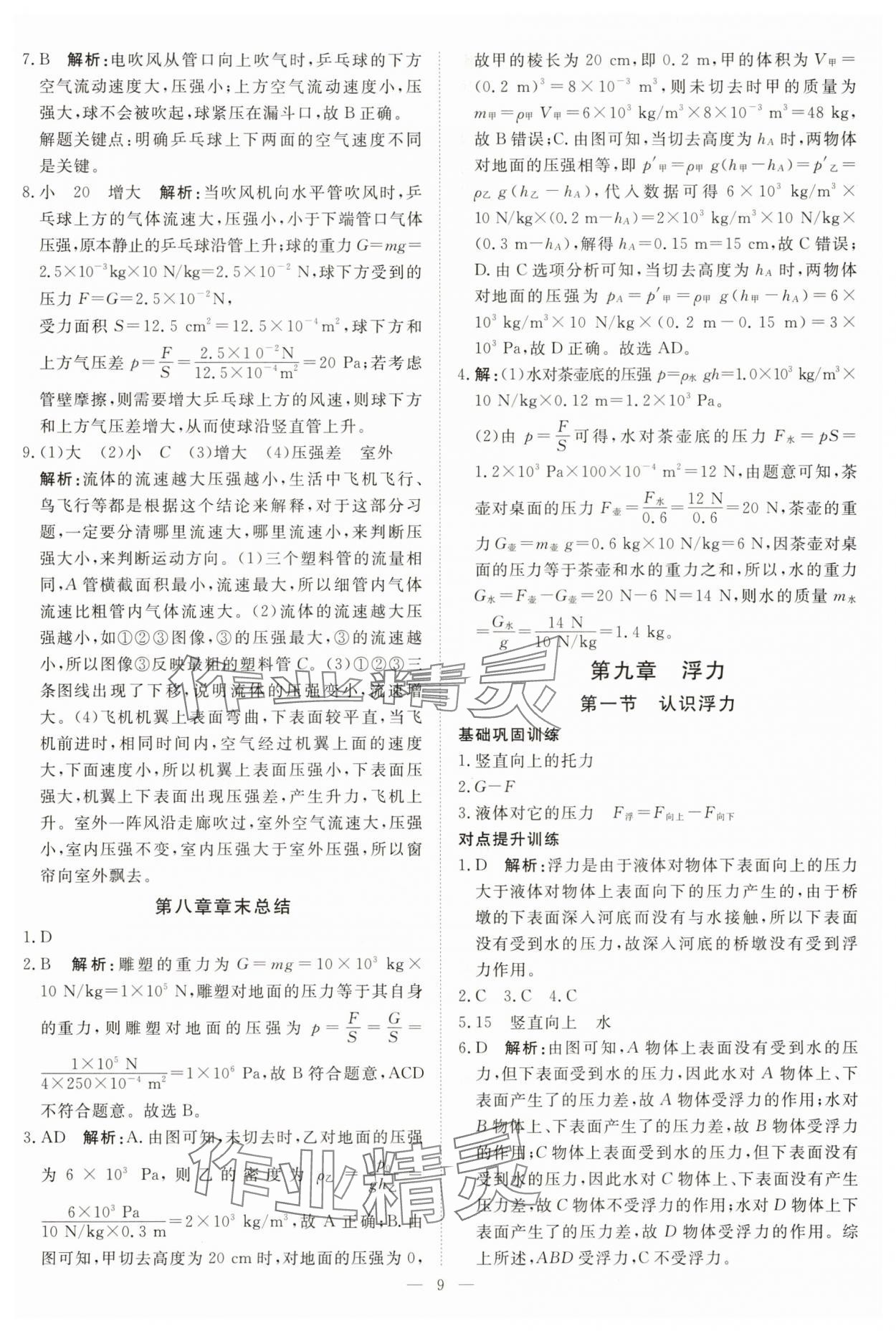2025年課堂過關循環練八年級物理下冊滬科版 第9頁