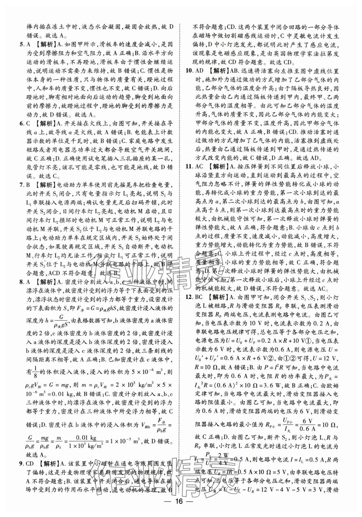 2025年鲁人泰斗中考必备中考试题汇编物理山东专版&nbsp;参考答案第16页