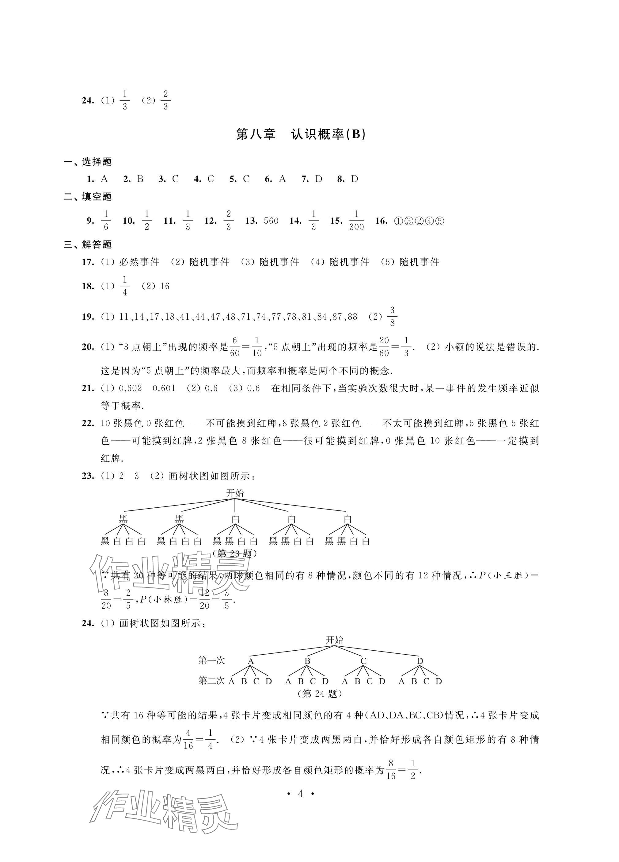 2025年陽(yáng)光互動(dòng)綠色成長(zhǎng)空間八年級(jí)數(shù)學(xué)下冊(cè)提優(yōu)版 參考答案第4頁(yè)