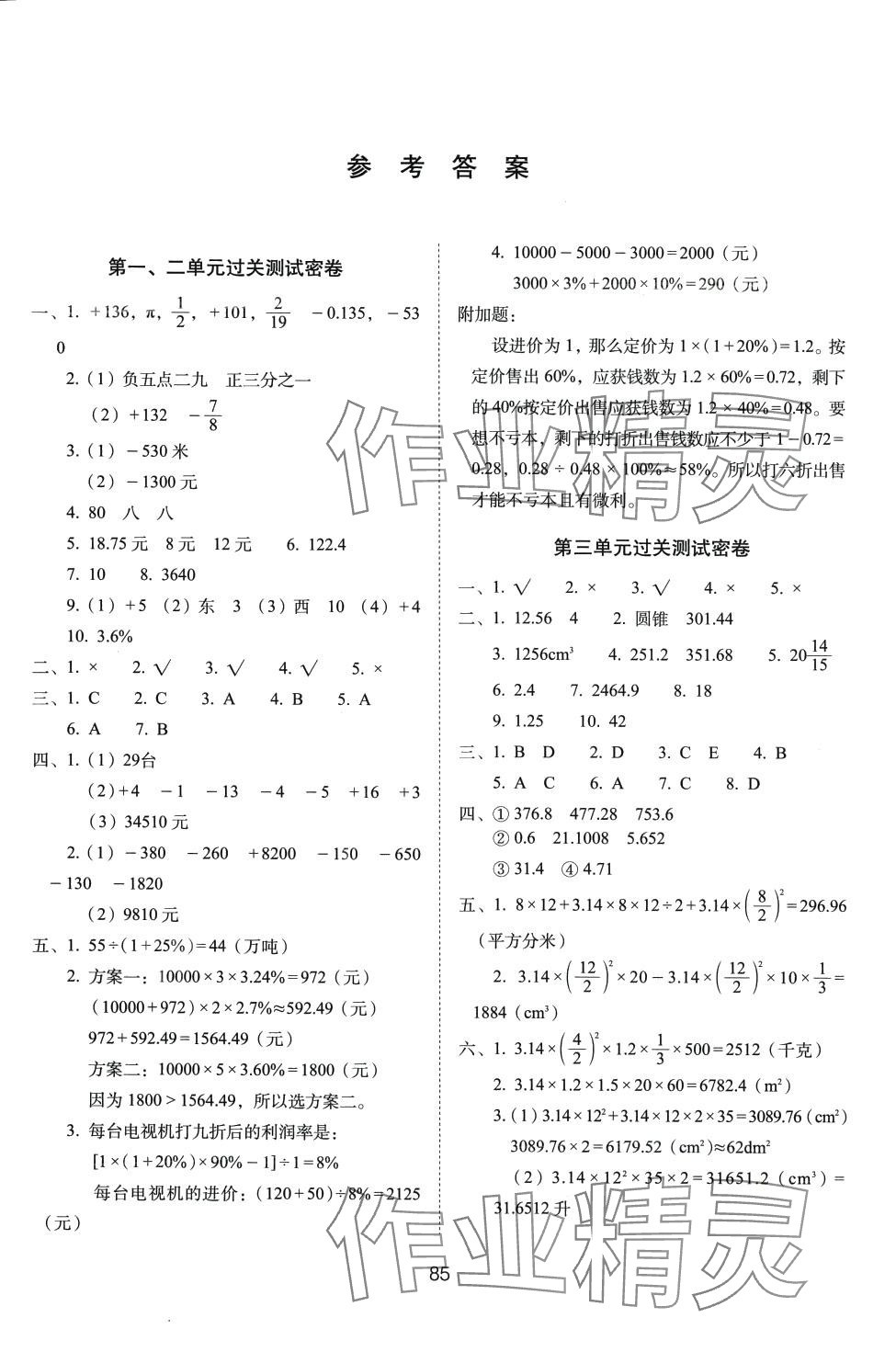 2024年期末沖刺100分完全試卷六年級數(shù)學(xué)下冊人教版 參考答案第1頁