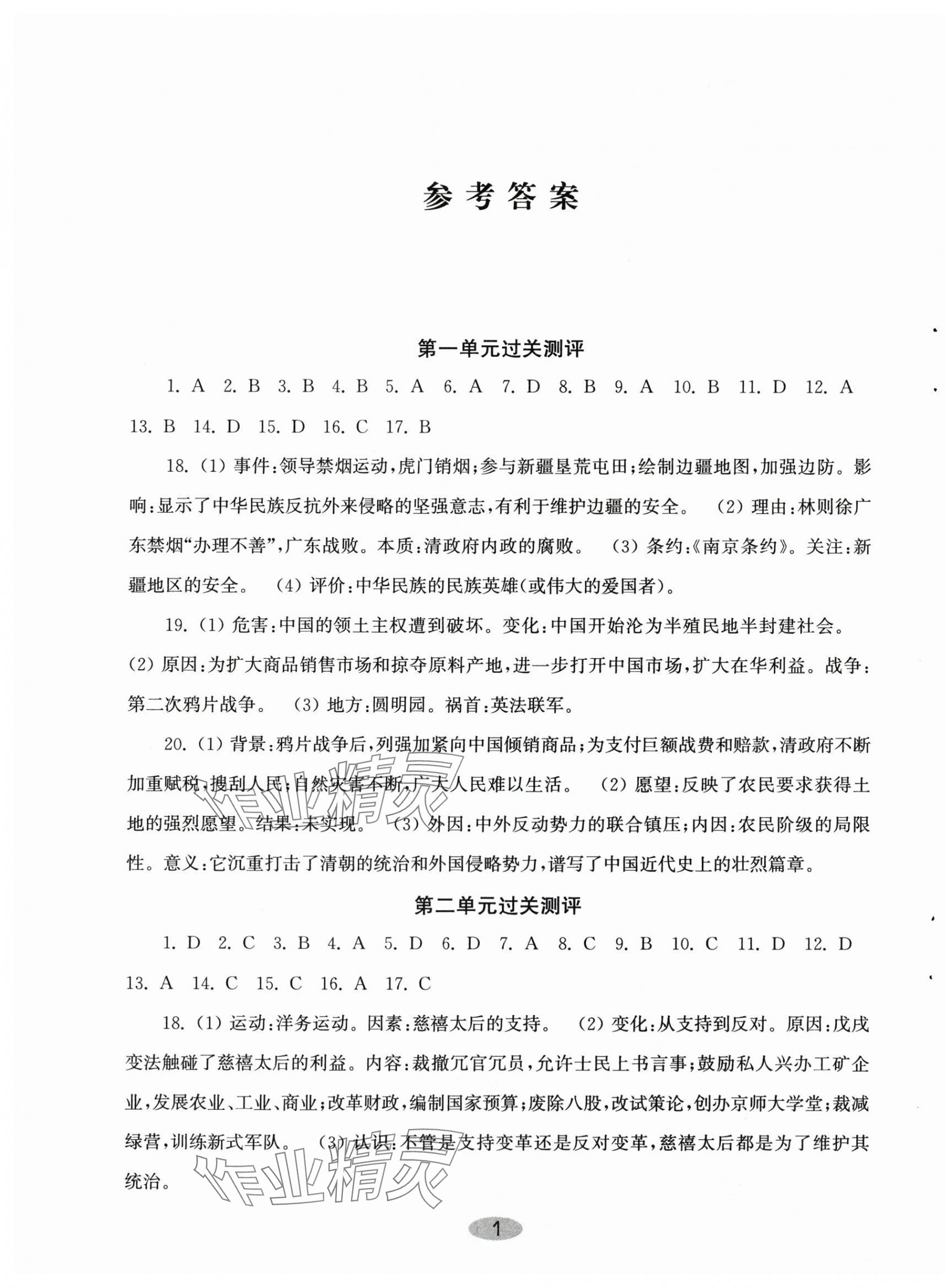 2025年伴你学单元达标测试卷八年级历史上册人教版 第1页