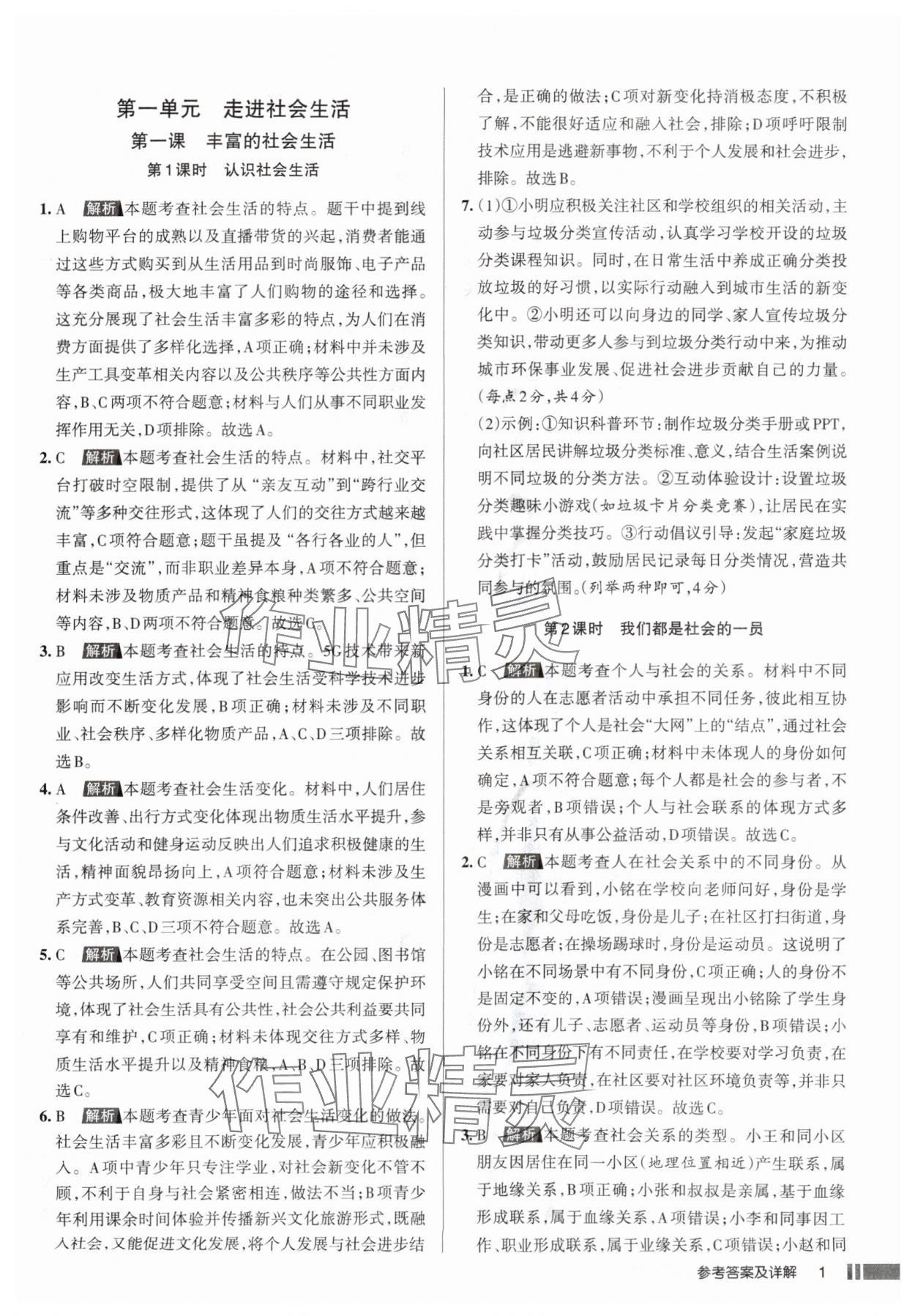2025年名校作業(yè)八年級道德與法治上冊人教版山西專版 參考答案第1頁