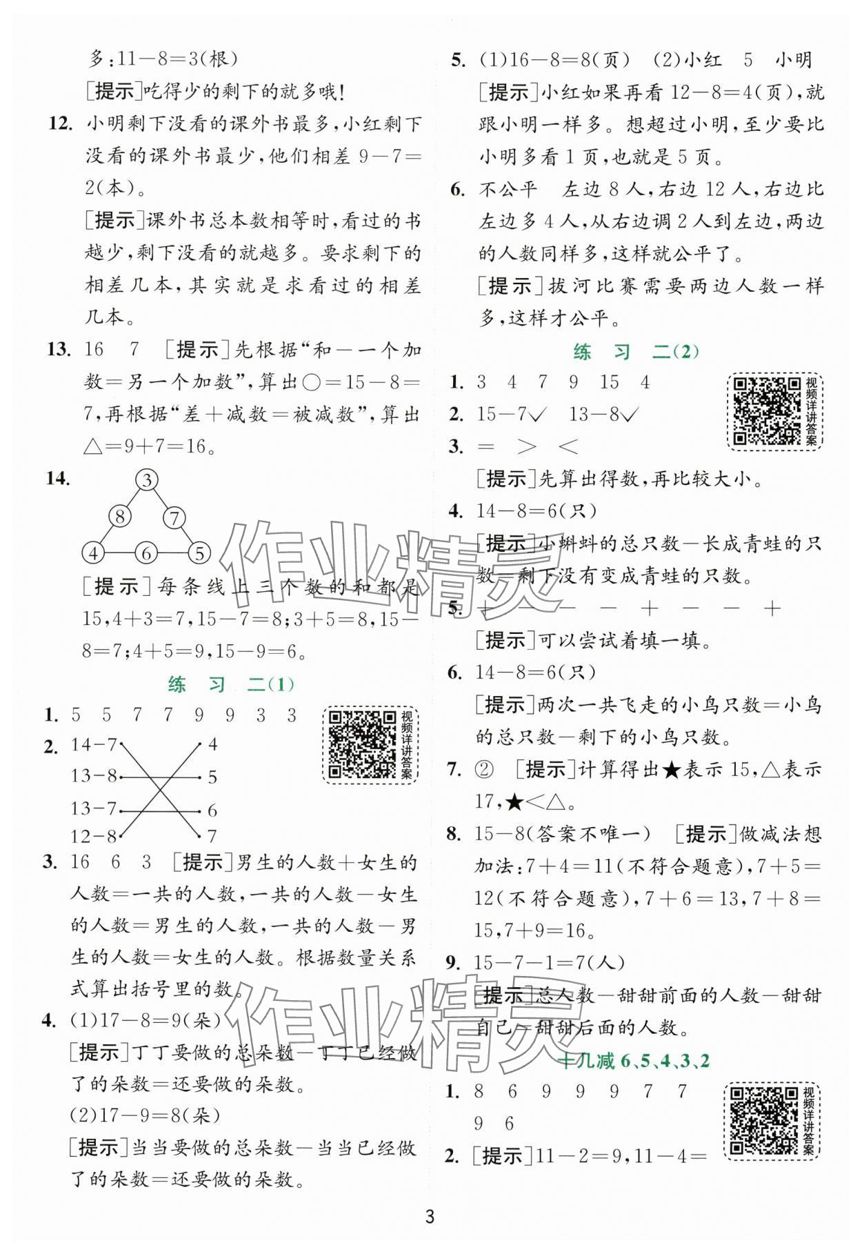 2024年實(shí)驗(yàn)班提優(yōu)訓(xùn)練一年級(jí)數(shù)學(xué)下冊(cè)蘇教版 參考答案第3頁