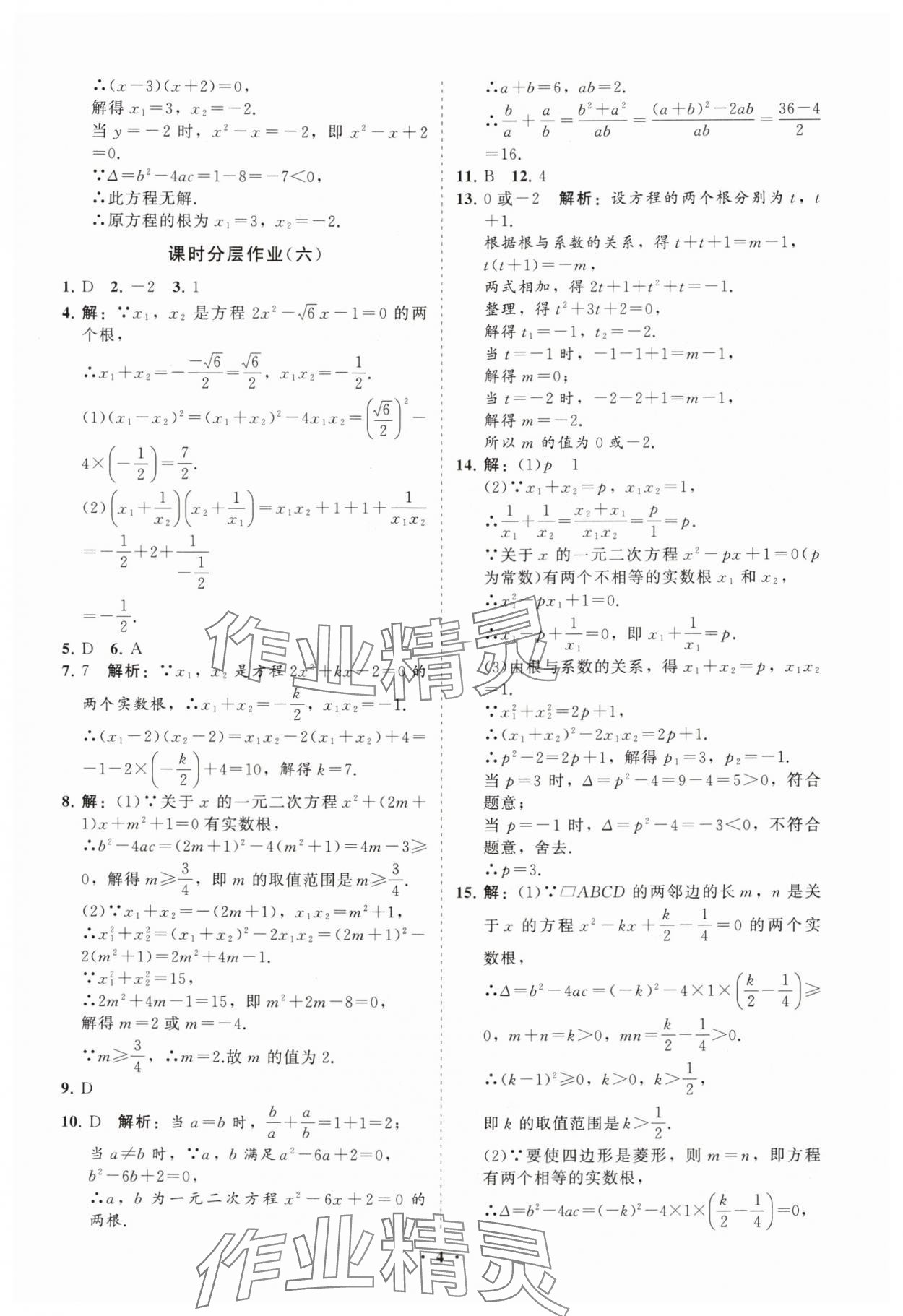 2025年初中同步練習冊分層卷九年級數學上冊人教版&nbsp;參考答案第4頁