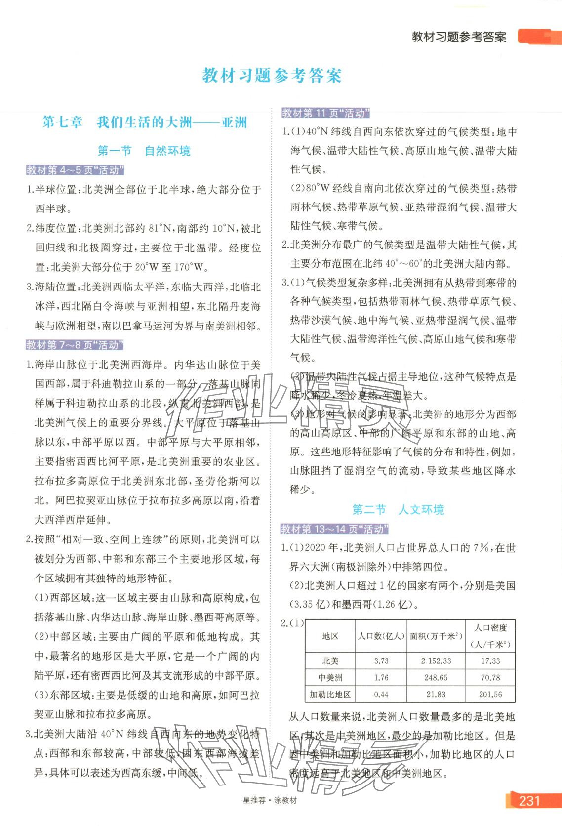2025年星推薦涂教材七年級地理下冊人教版 第1頁