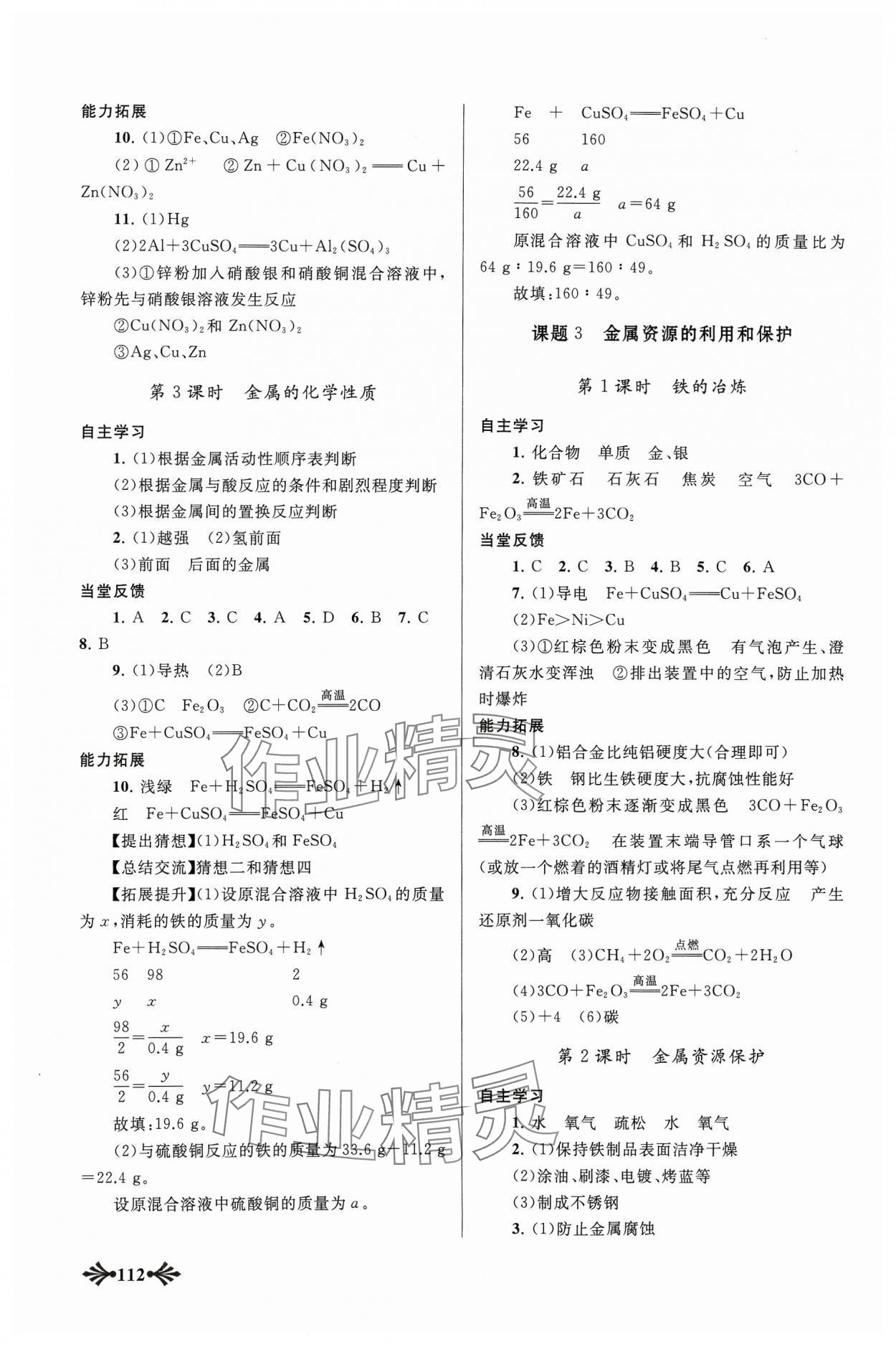 2024年自主學(xué)習(xí)當(dāng)堂反饋九年級(jí)化學(xué)下冊(cè)人教版 參考答案第2頁