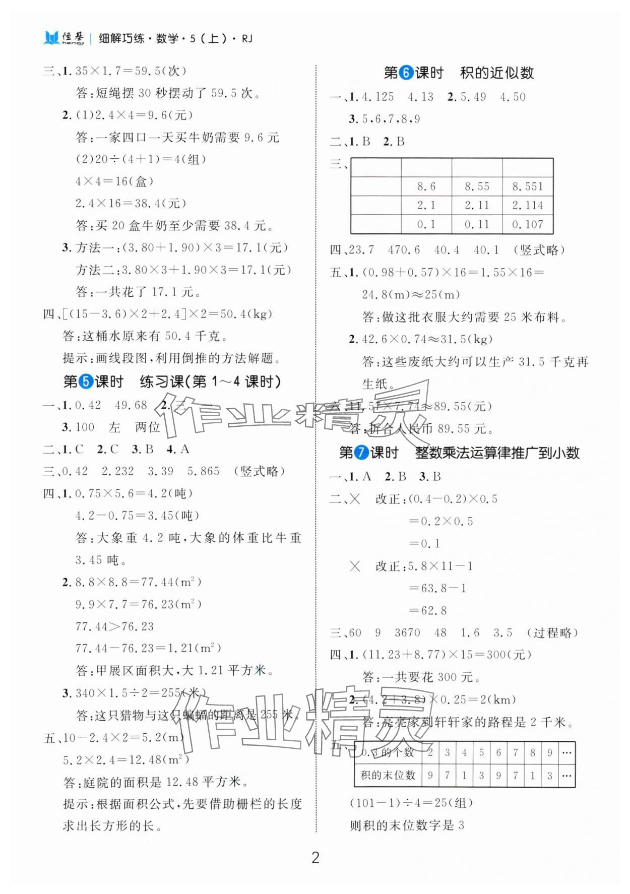 2024年细解巧练五年级数学上册人教版 参考答案第2页