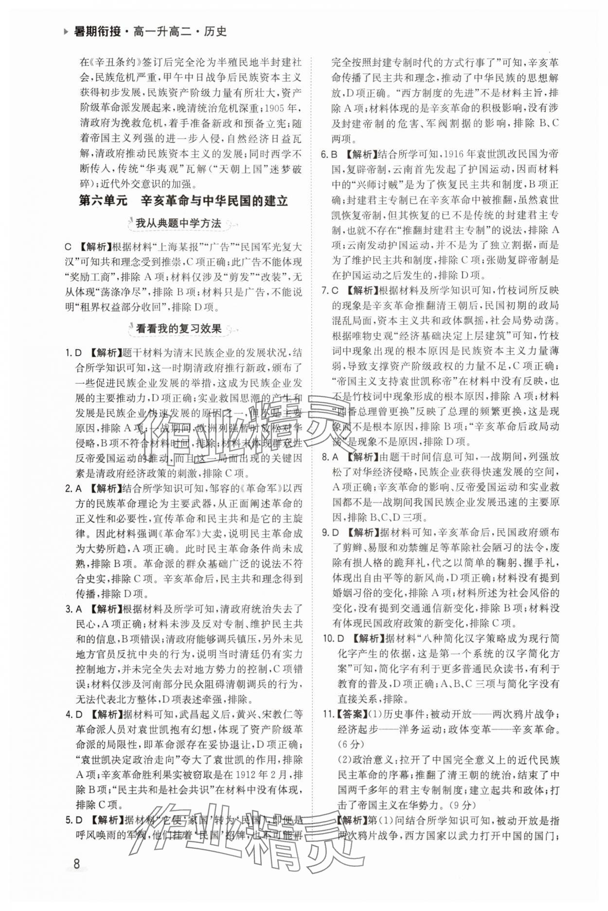 2025年暑期衔接陕西人民教育出版社高一历史 参考答案第8页