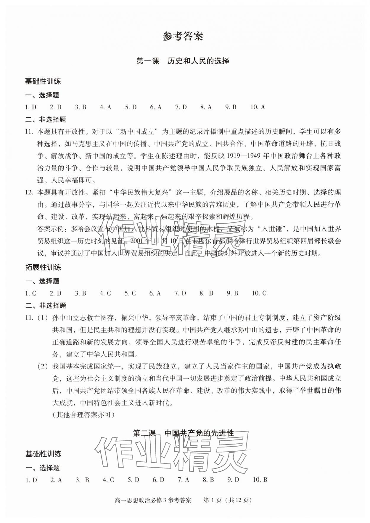 2025年學(xué)習(xí)探究診斷高中道德與法治必修3 參考答案第1頁(yè)