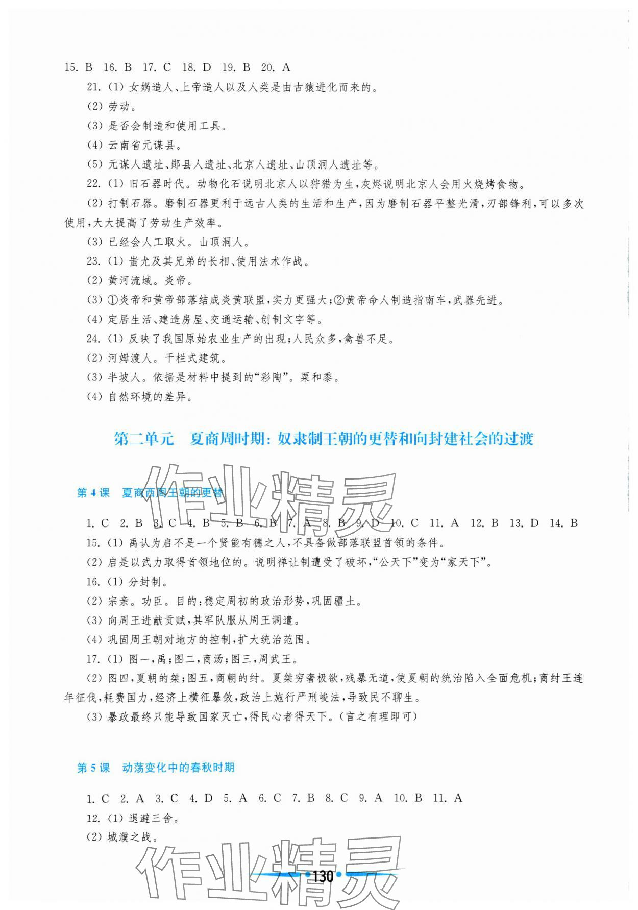 2024年新课程学习指导七年级历史上册人教版 第2页