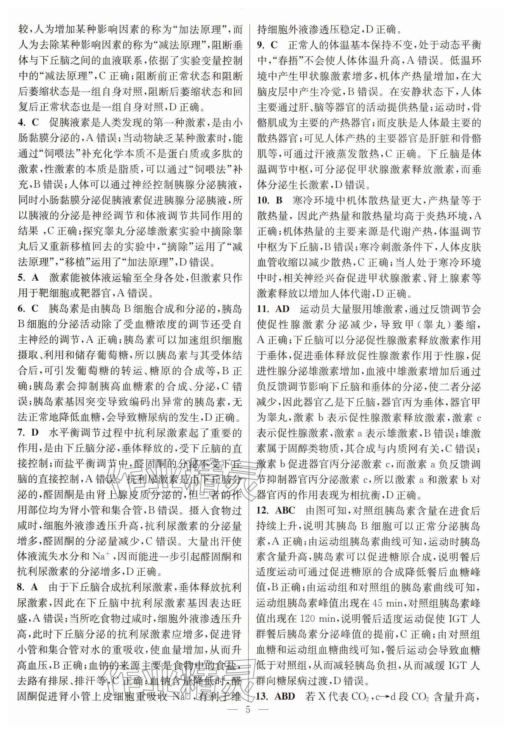 2025年暑假好帮手高二生物&nbsp;参考答案第5页