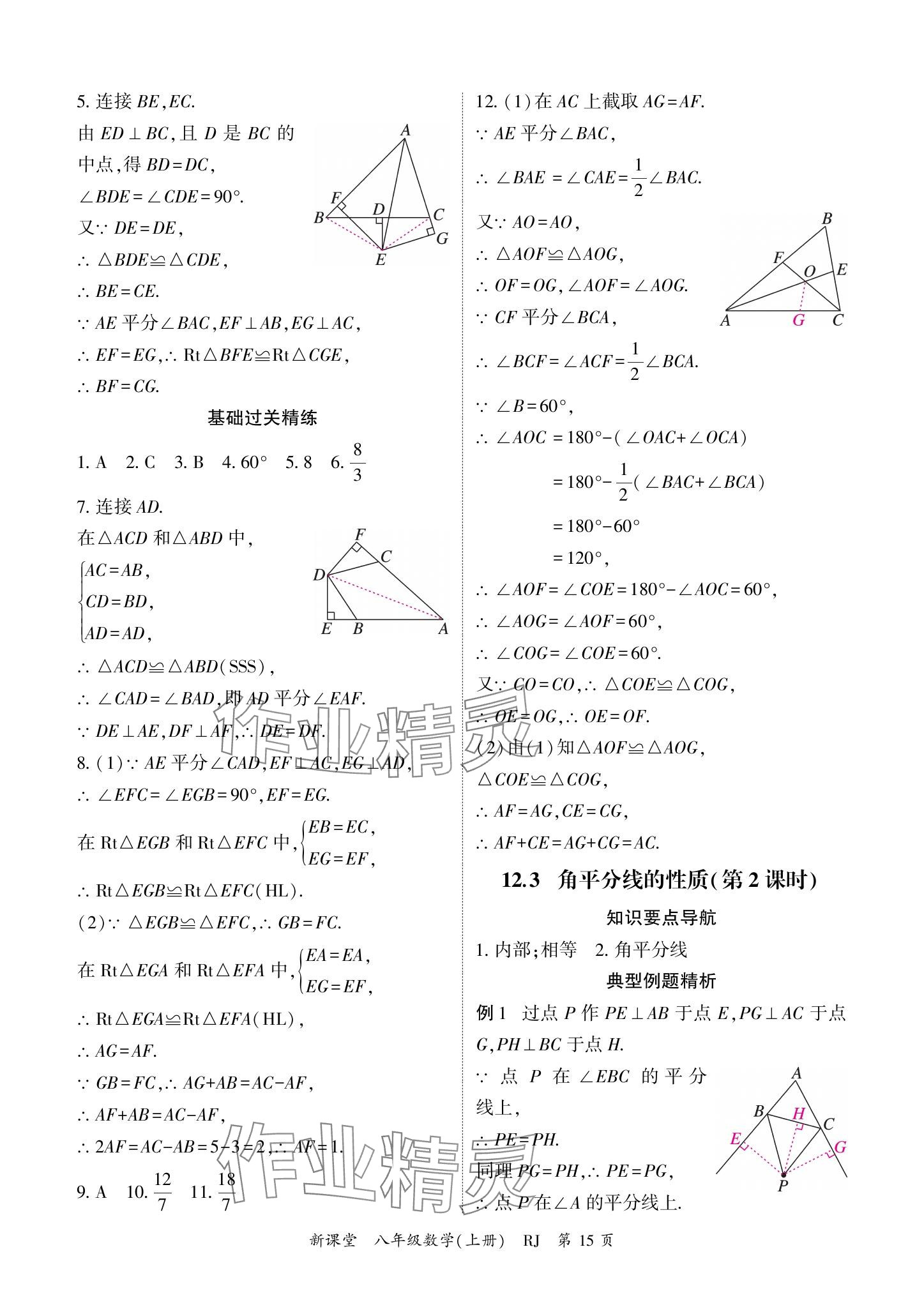 2024年启航新课堂八年级数学上册人教版 参考答案第15页