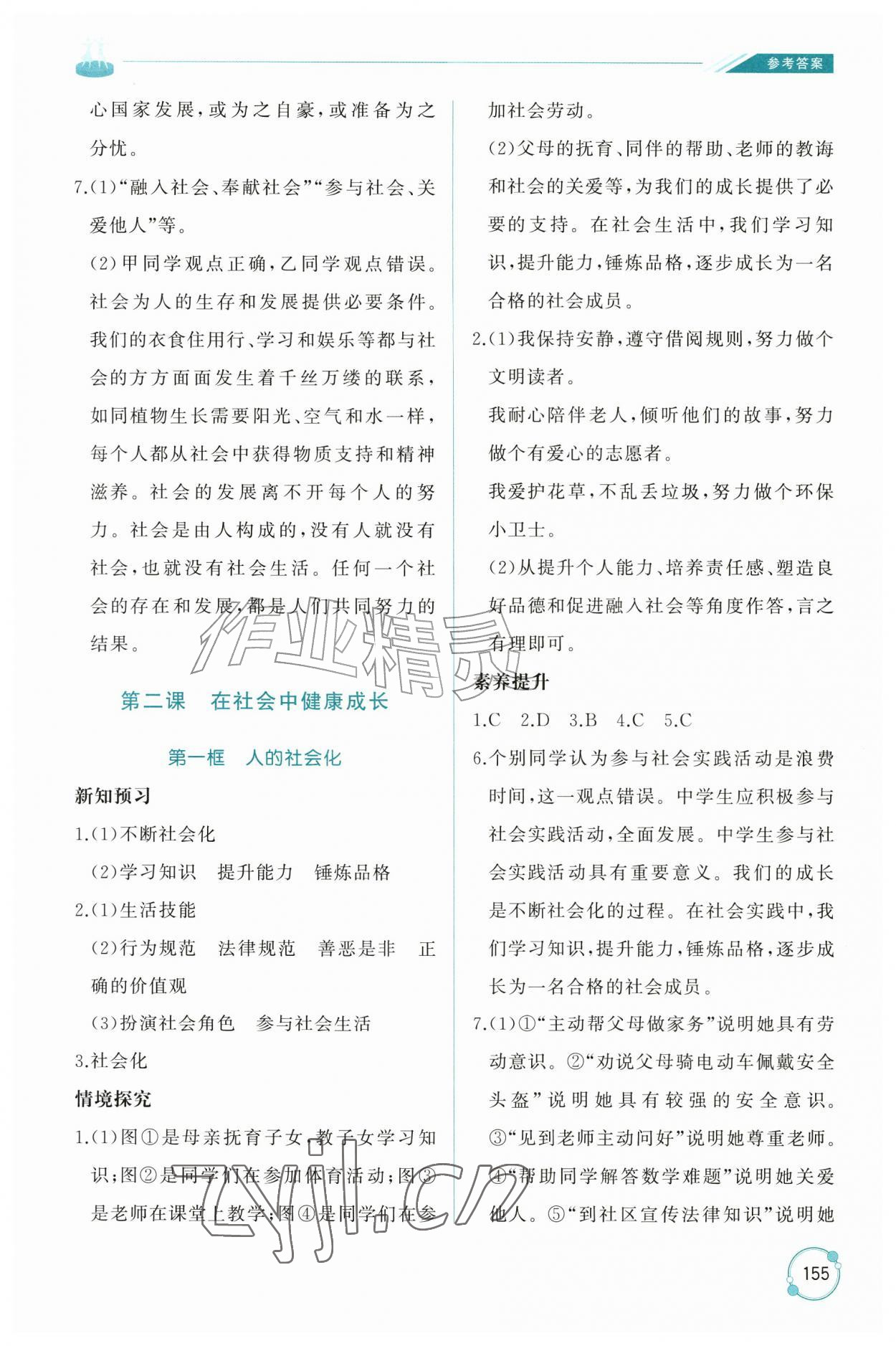 2026年同步练习册山东友谊出版社八年级道德与法治上册人教版五四制&nbsp;参考答案第2页