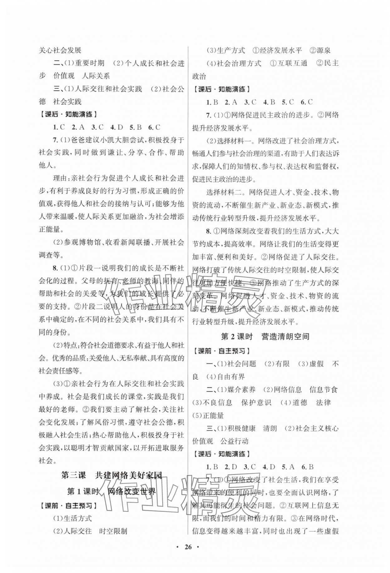 2025年同步练习册人民教育出版社八年级道德与法治上册人教版江苏专版 第2页