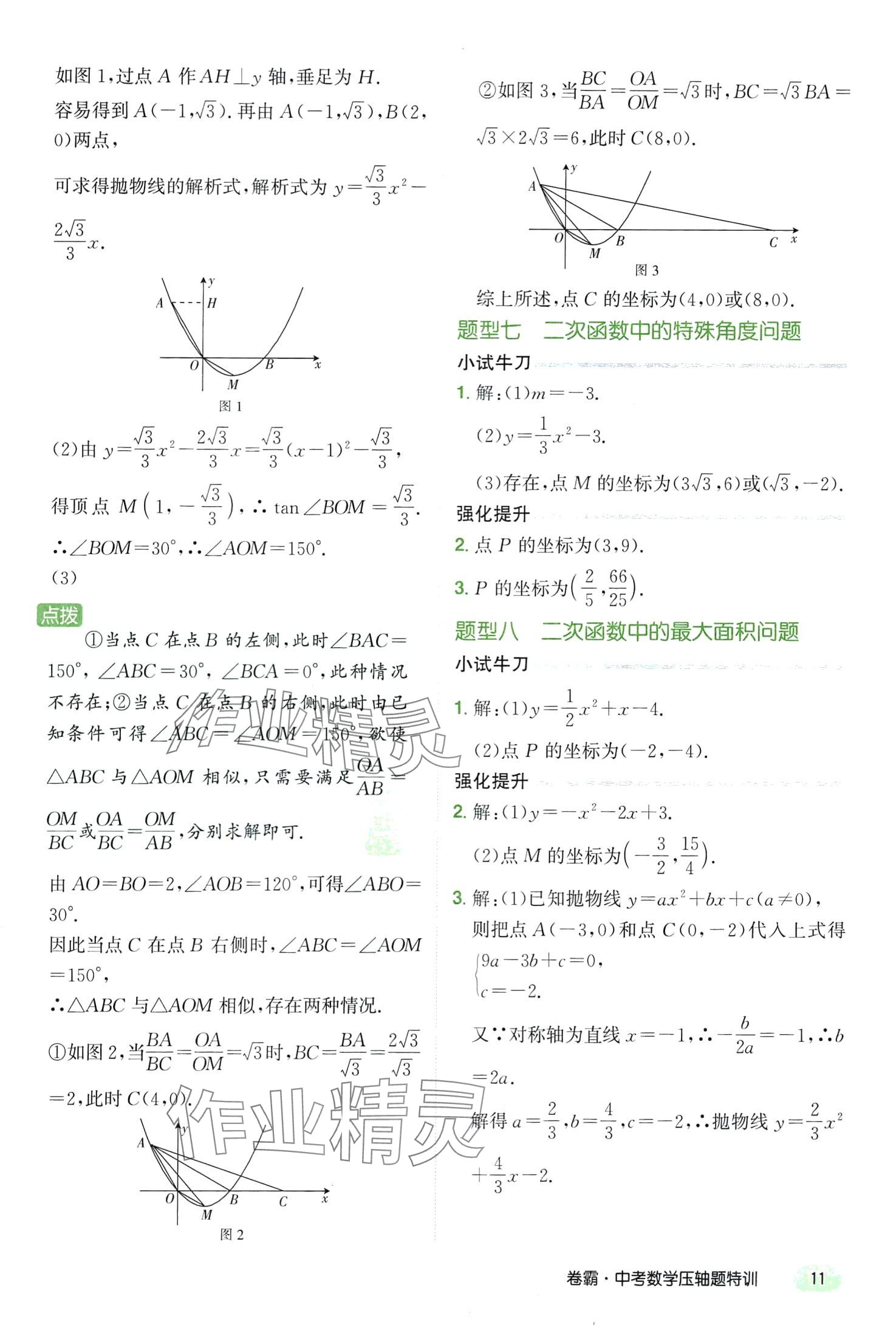 2024年金太陽(yáng)教育卷霸壓軸題特訓(xùn)數(shù)學(xué)中考 第11頁(yè)