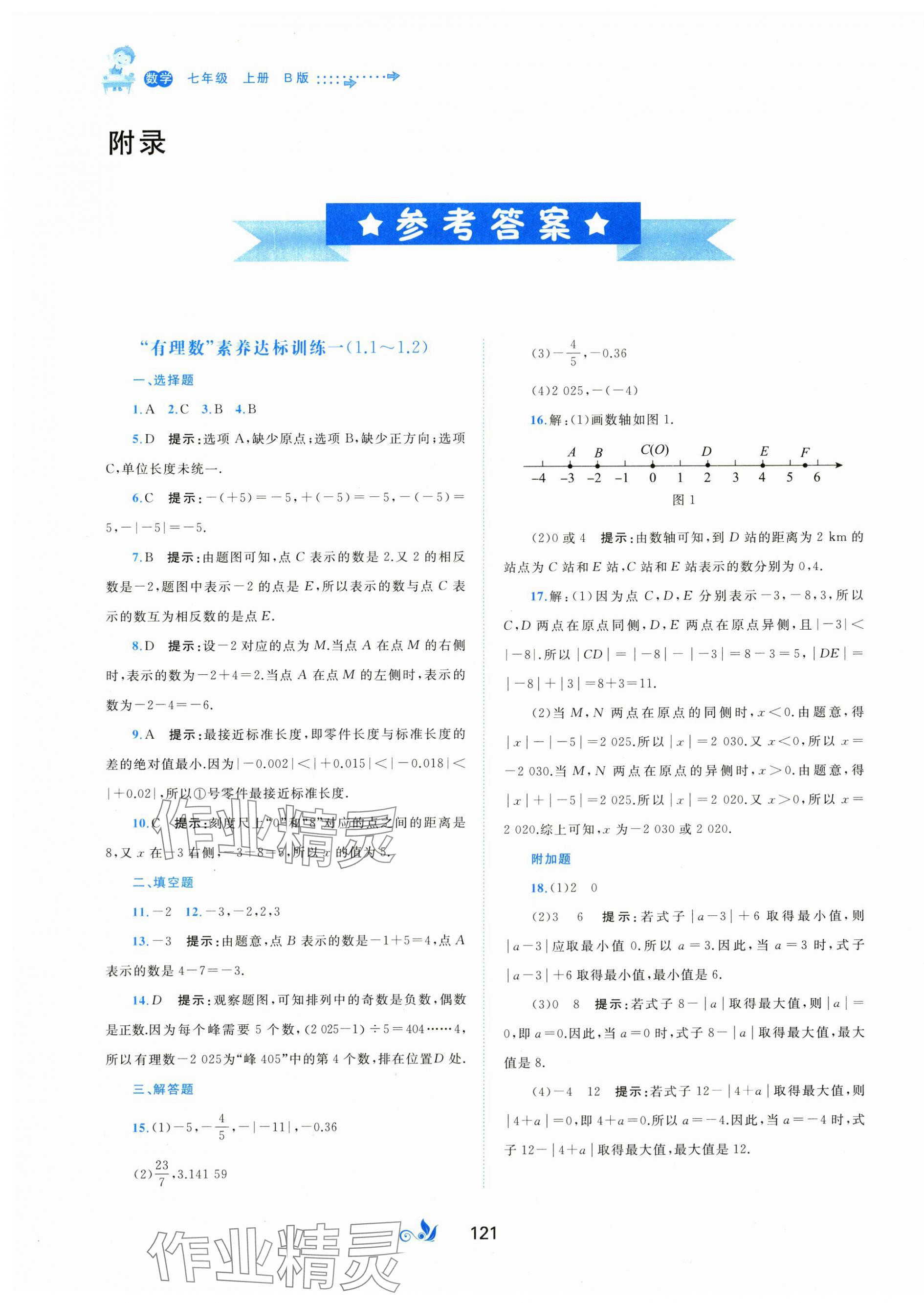 2025年新课程学习与测评单元双测七年级数学上册湘教版B版 第1页