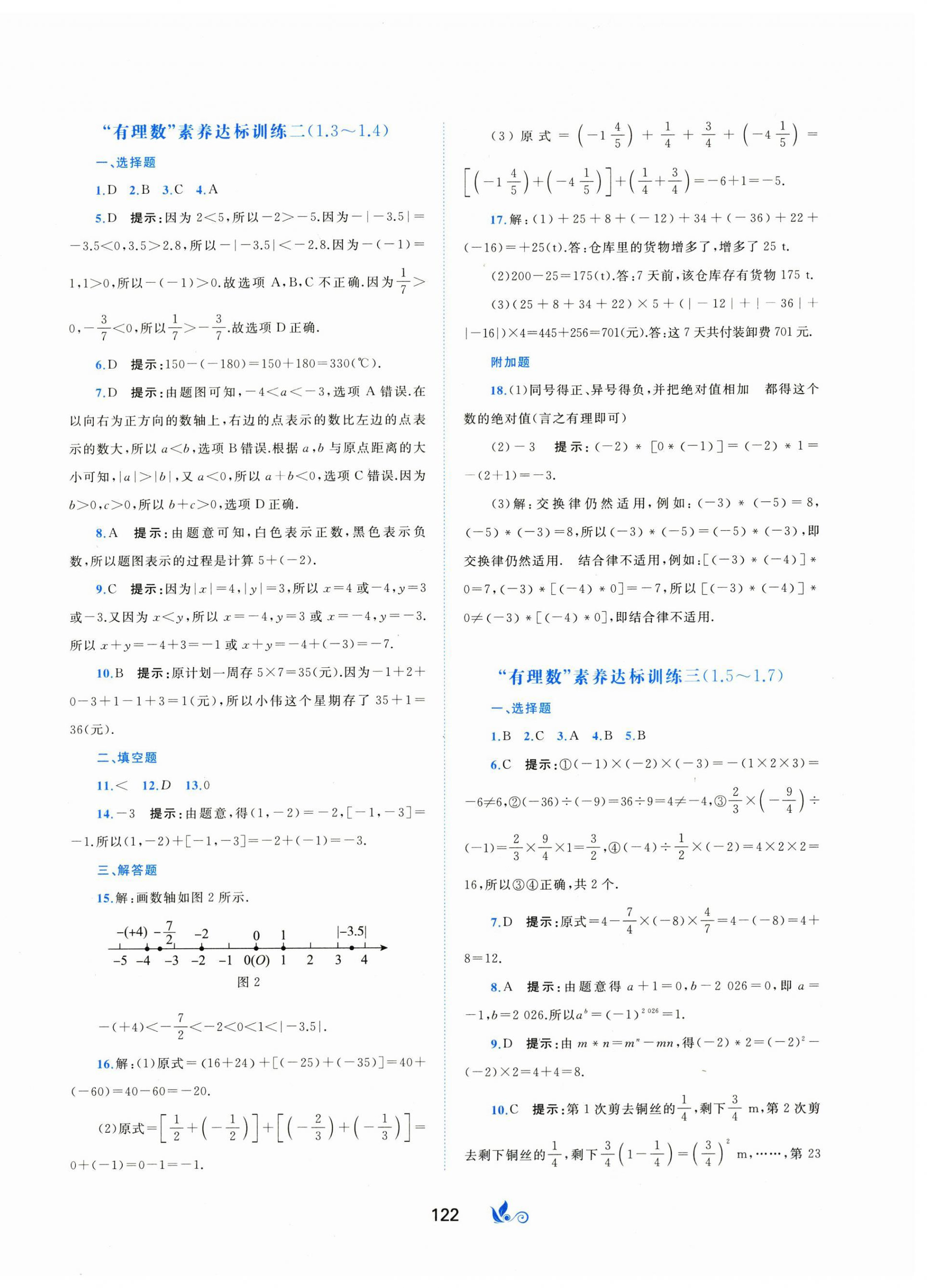 2025年新课程学习与测评单元双测七年级数学上册湘教版B版 第2页
