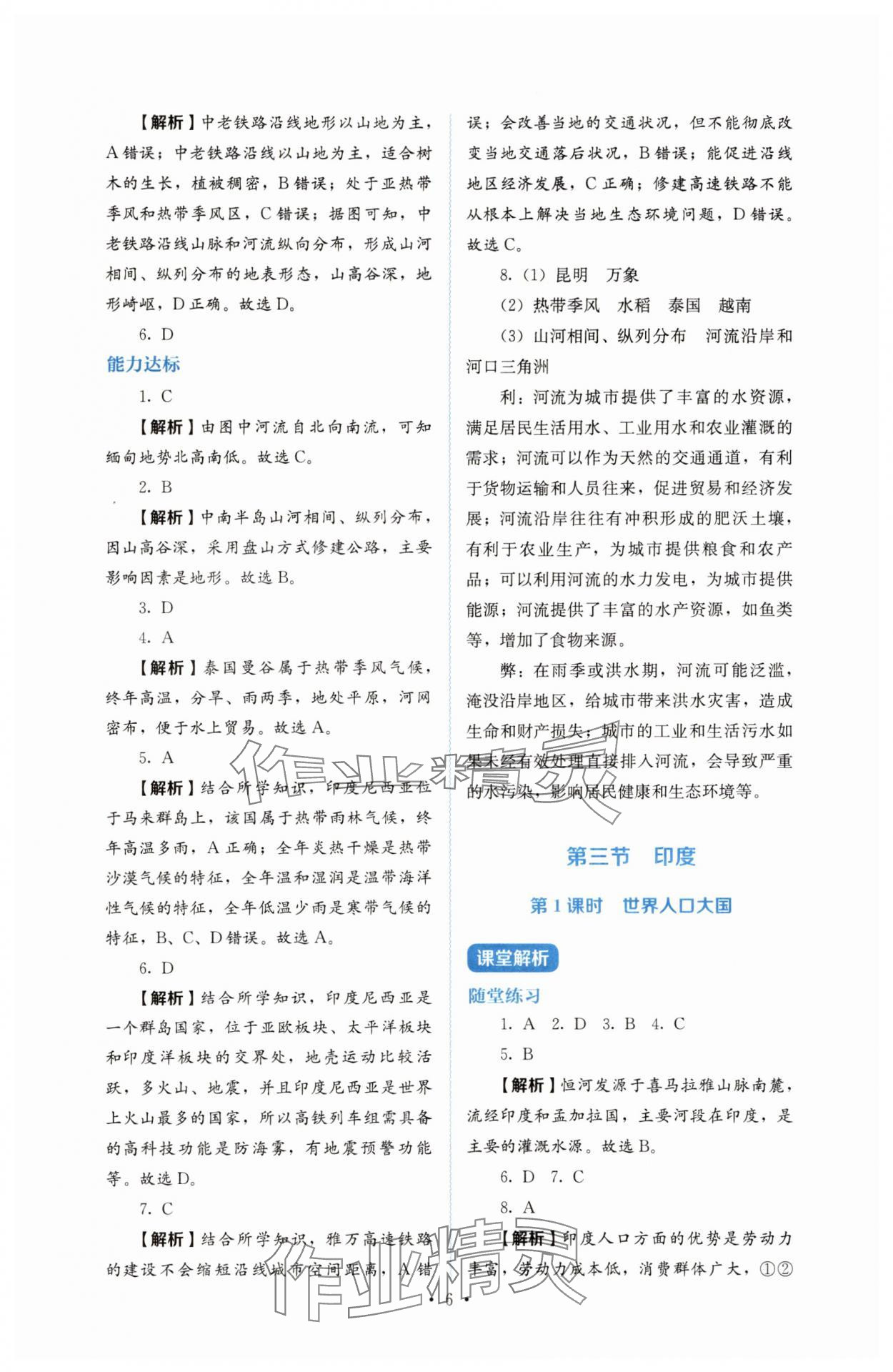 2025年人教金学典同步练习册同步解析与测评七年级地理下册人教版 参考答案第6页