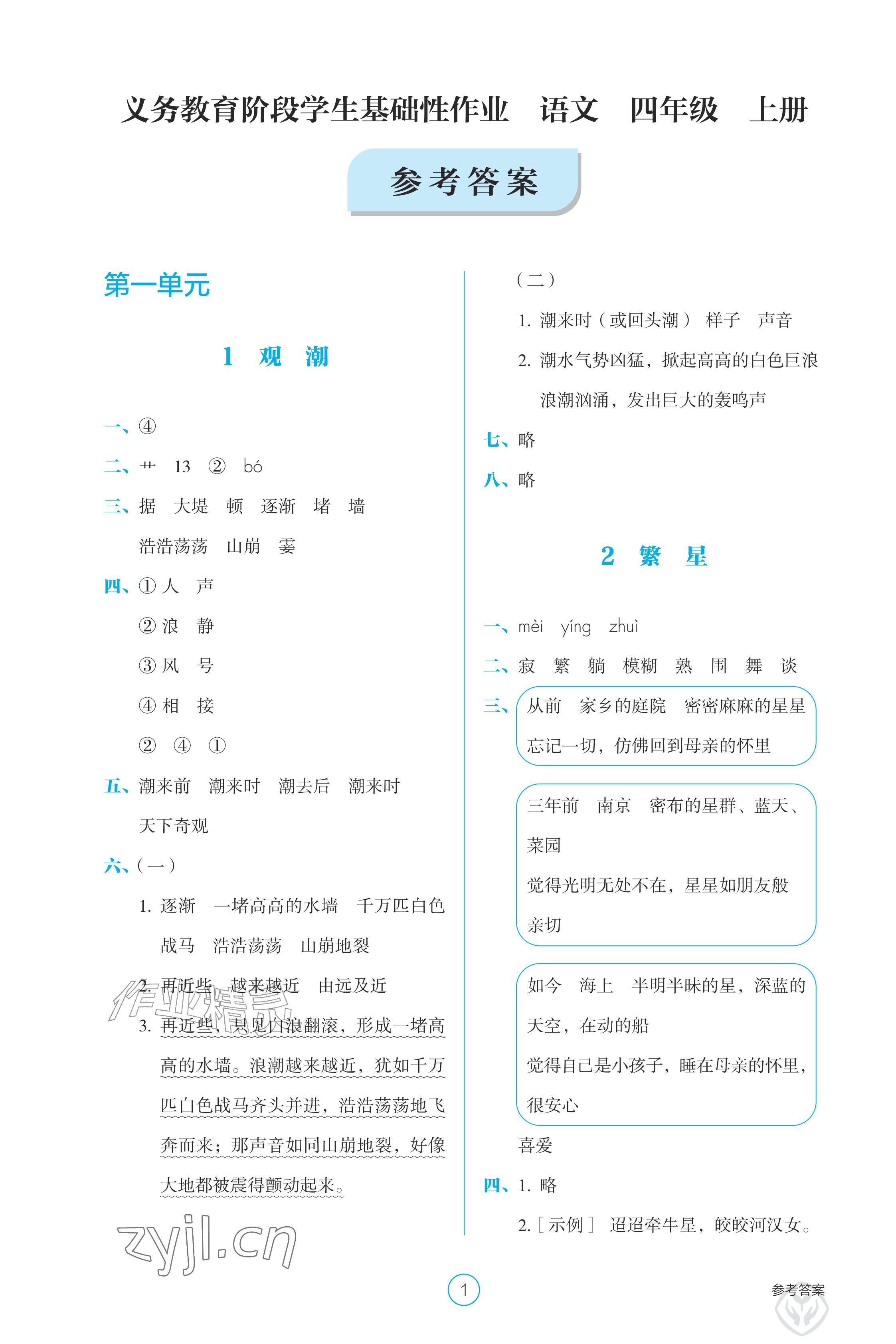 2026年学生基础性作业四年级语文上册人教版&nbsp;参考答案第1页