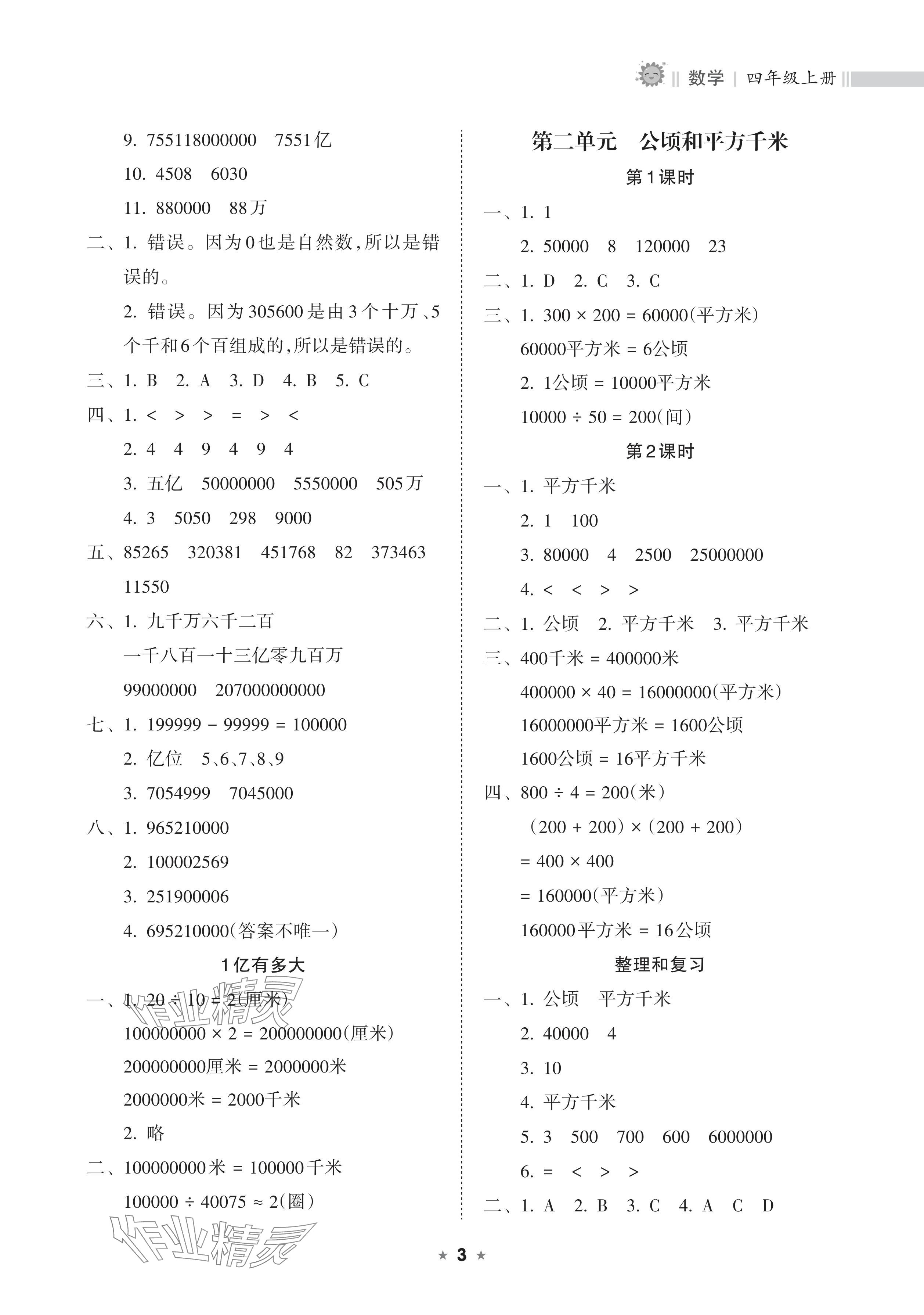 2024年新课程课堂同步练习册四年级数学上册人教版 参考答案第3页