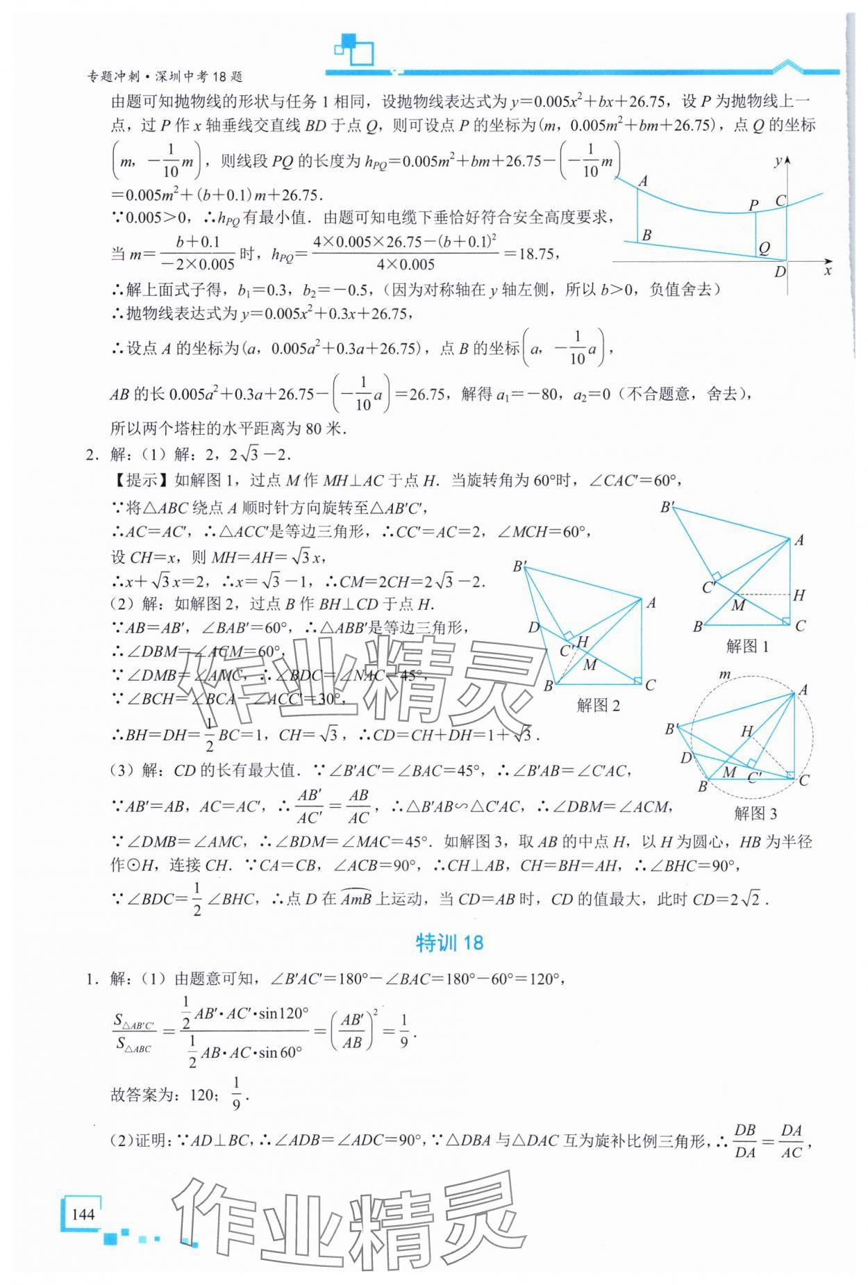 2025年優(yōu)藍(lán)數(shù)學(xué)深圳中考18題數(shù)學(xué) 參考答案第22頁